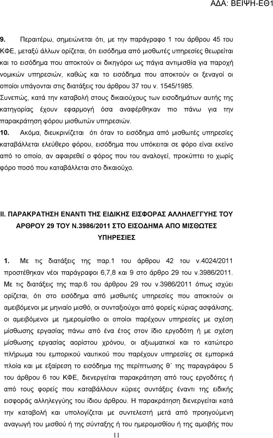 πλεπψο, θαηά ηελ θαηαβνιή ζηνπο δηθαηνχρνπο ησλ εηζνδεκάησλ απηήο ηεο θαηεγνξίαο έρνπλ εθαξκνγή φζα αλαθέξζεθαλ πην πάλσ γηα ηελ παξαθξάηεζε θφξνπ κηζζσηψλ ππεξεζηψλ. 10.