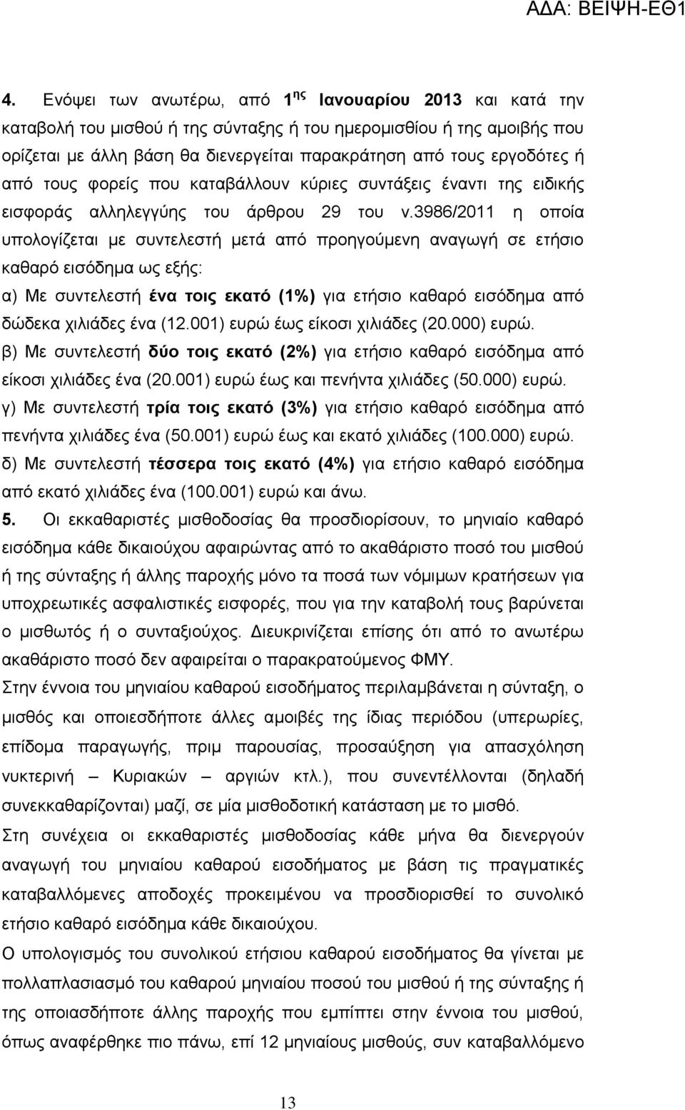 3986/2011 ε νπνία ππνινγίδεηαη κε ζπληειεζηή κεηά απφ πξνεγνχκελε αλαγσγή ζε εηήζην θαζαξφ εηζφδεκα σο εμήο: α) Με ζπληειεζηή ένα ηοιρ εκαηό (1%) γηα εηήζην θαζαξφ εηζφδεκα απφ δψδεθα ρηιηάδεο έλα