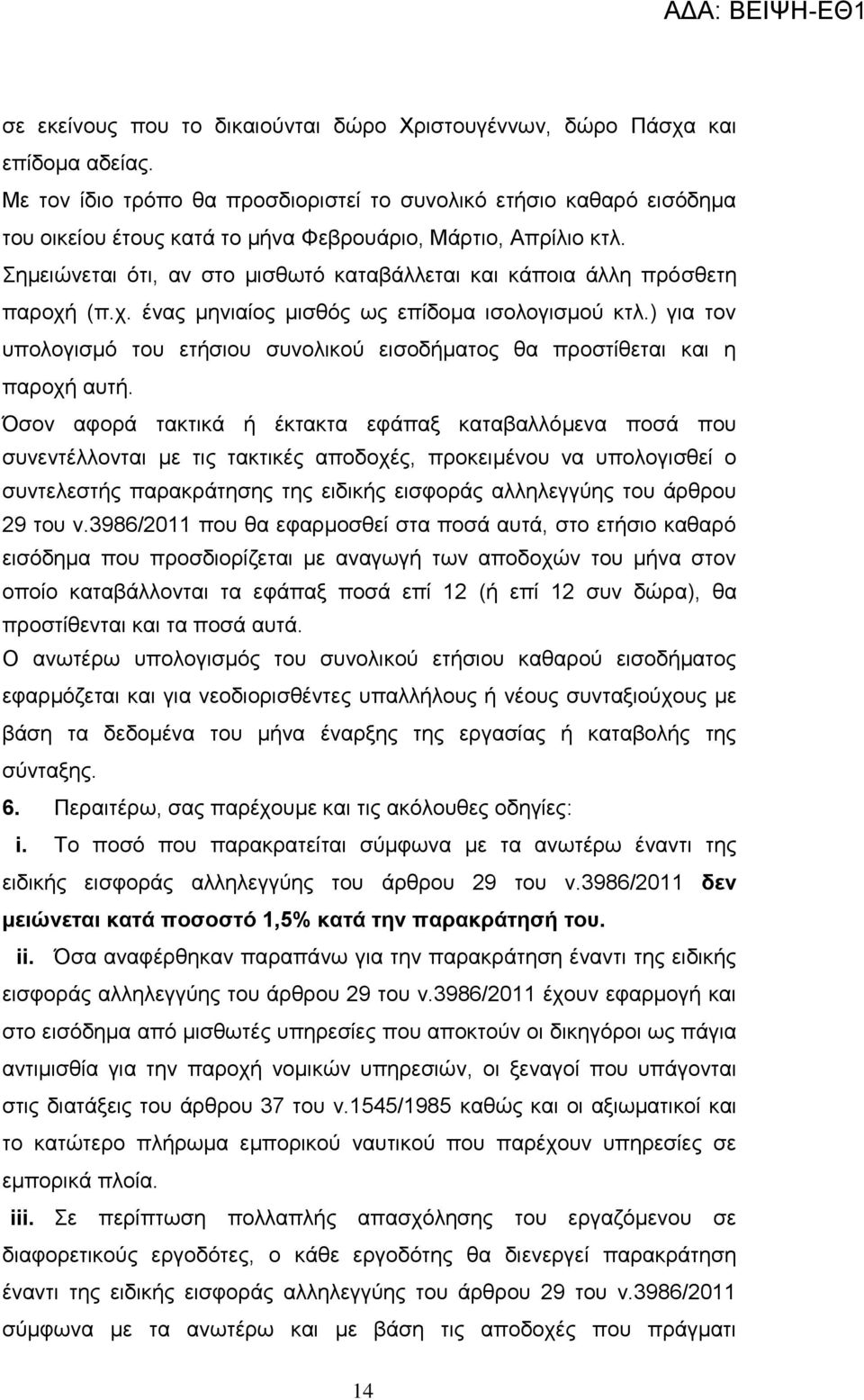 εκεηψλεηαη φηη, αλ ζην κηζζσηφ θαηαβάιιεηαη θαη θάπνηα άιιε πξφζζεηε παξνρή (π.ρ. έλαο κεληαίνο κηζζφο σο επίδνκα ηζνινγηζκνχ θηι.