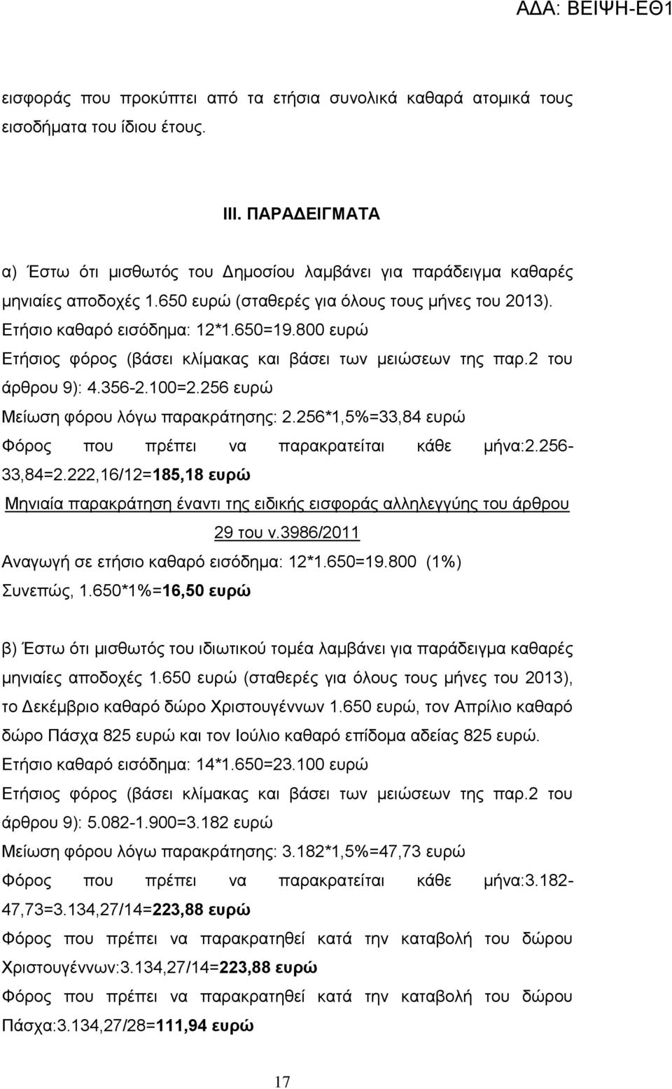 256 επξψ Μείσζε θφξνπ ιφγσ παξαθξάηεζεο: 2.256*1,5%=33,84 επξψ Φφξνο πνπ πξέπεη λα παξαθξαηείηαη θάζε κήλα:2.256-33,84=2.