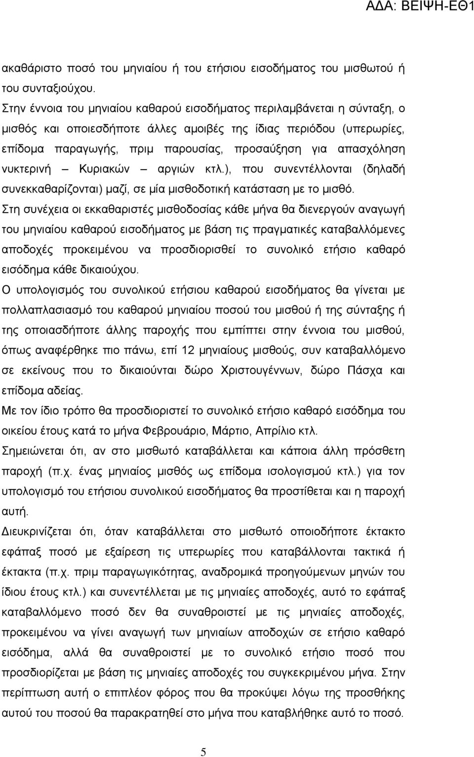 απαζρφιεζε λπθηεξηλή Κπξηαθψλ αξγηψλ θηι.), πνπ ζπλεληέιινληαη (δειαδή ζπλεθθαζαξίδνληαη) καδί, ζε κία κηζζνδνηηθή θαηάζηαζε κε ην κηζζφ.