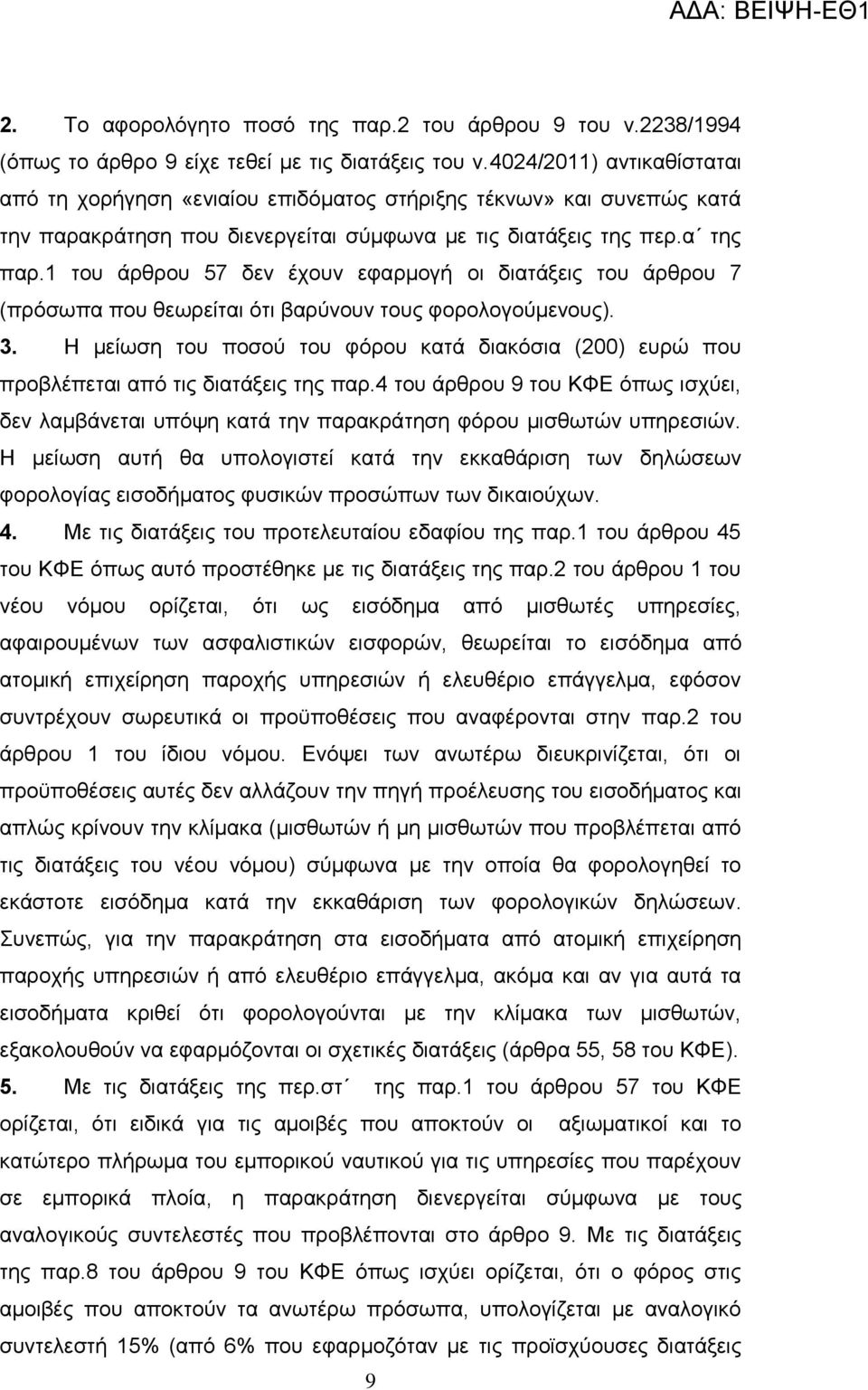 1 ηνπ άξζξνπ 57 δελ έρνπλ εθαξκνγή νη δηαηάμεηο ηνπ άξζξνπ 7 (πξφζσπα πνπ ζεσξείηαη φηη βαξχλνπλ ηνπο θνξνινγνχκελνπο). 3.