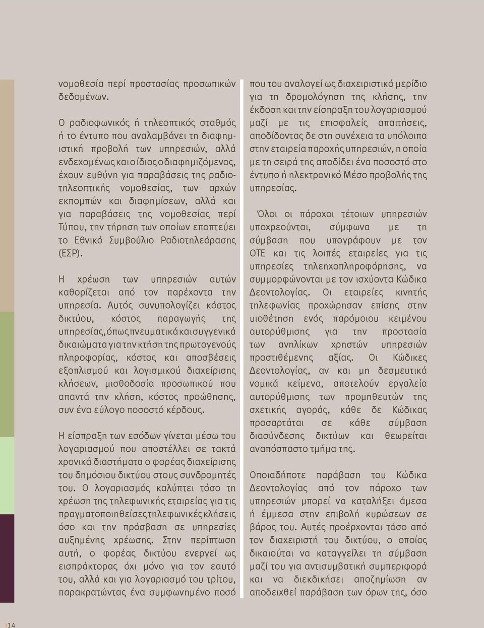 νομοθεσίας, των αρχών εκπομπών και διαφημίσεων, αλλά και για παραβάσεις της νομοθεσίας περί Τύπου, την τήρηση των οποίων εποπτεύει το Εθνικό Συμβούλιο Ραδιοτηλεόρασης (ΕΣΡ).