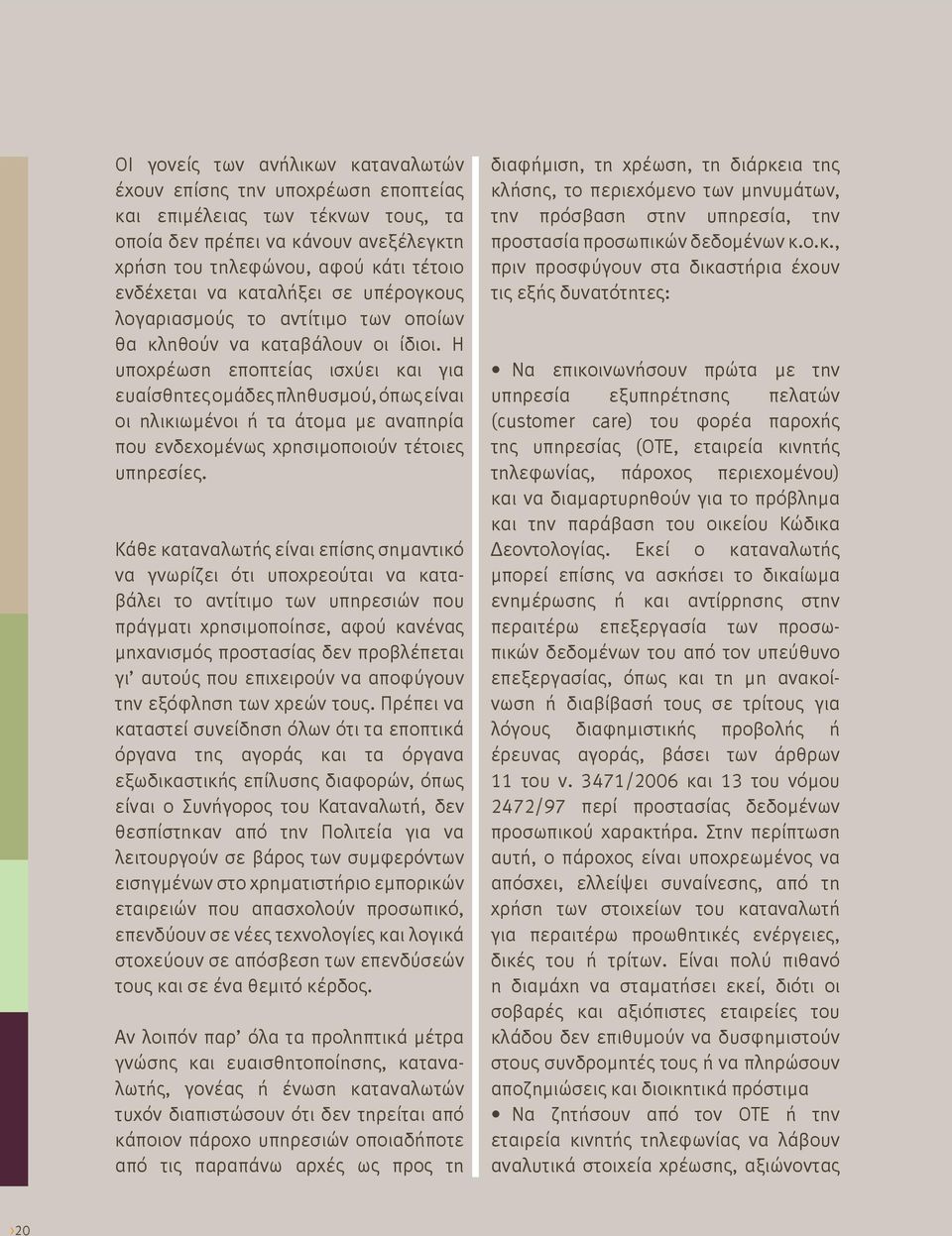 Η υποχρέωση εποπτείας ισχύει και για ευαίσθητες ομάδες πληθυσμού, όπως είναι οι ηλικιωμένοι ή τα άτομα με αναπηρία που ενδεχομένως χρησιμοποιούν τέτοιες υπηρεσίες.