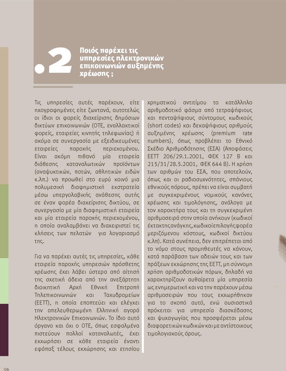 Είναι ακόμη πιθανό μία εταιρεία διάθεσης καταναλωτικών προϊόντων (αναψυκτικών, ποτών, αθλητικών ειδών κ.λπ.