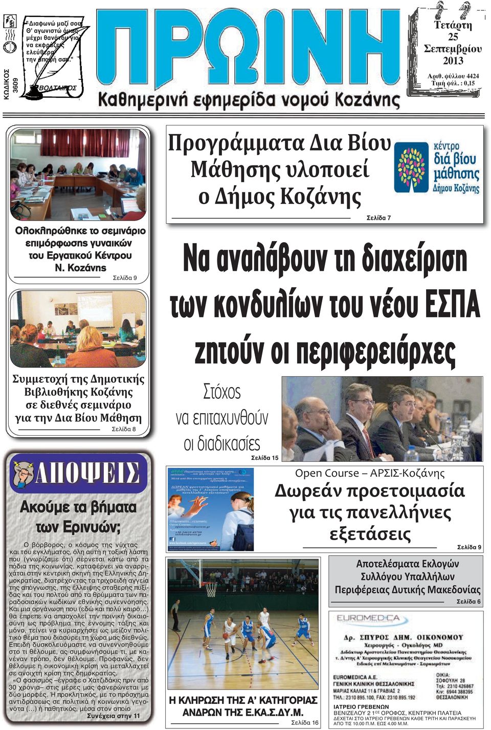 Κοζάνης Σελίδα 9 Προγράμματα Δια Βίου Μάθησης υλοποιεί ο Δήμος Κοζάνης Σελίδα 7 Να αναλάβουν τη διαχείριση των κονδυλίων του νέου ΕΣΠΑ ζητούν οι περιφερειάρχες Συμμετοχη της Δημοτικη ς Βιβλιοθη κης