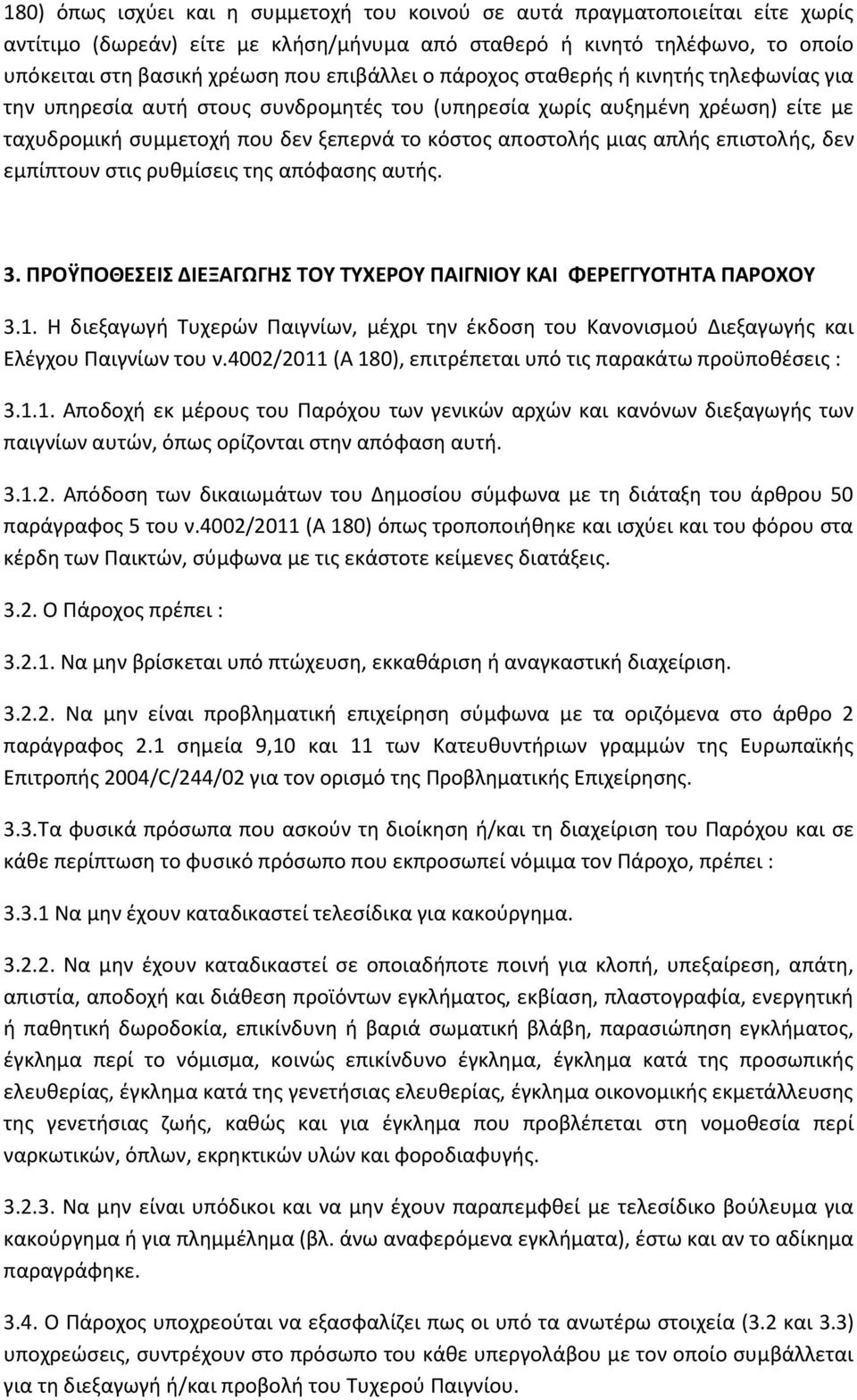 απλής επιστολής, δεν εμπίπτουν στις ρυθμίσεις της απόφασης αυτής. 3. ΠΡΟΫΠΟΘΕΣΕΙΣ ΔΙΕΞΑΓΩΓΗΣ ΤΟΥ ΤΥΧΕΡΟΥ ΠΑΙΓΝΙΟΥ ΚΑΙ ΦΕΡΕΓΓΥΟΤΗΤΑ ΠΑΡΟΧΟΥ 3.1.