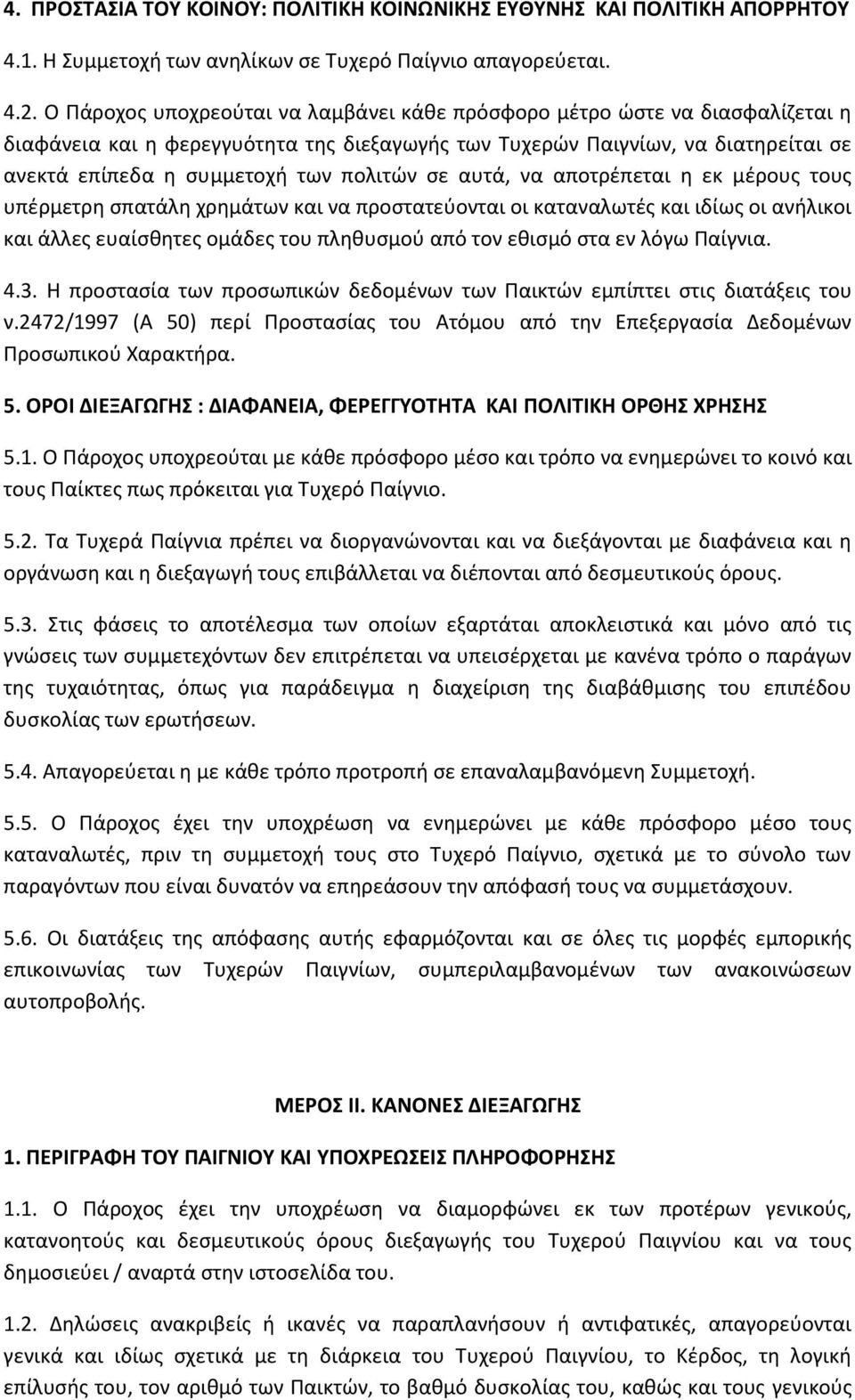 πολιτών σε αυτά, να αποτρέπεται η εκ μέρους τους υπέρμετρη σπατάλη χρημάτων και να προστατεύονται οι καταναλωτές και ιδίως οι ανήλικοι και άλλες ευαίσθητες ομάδες του πληθυσμού από τον εθισμό στα εν