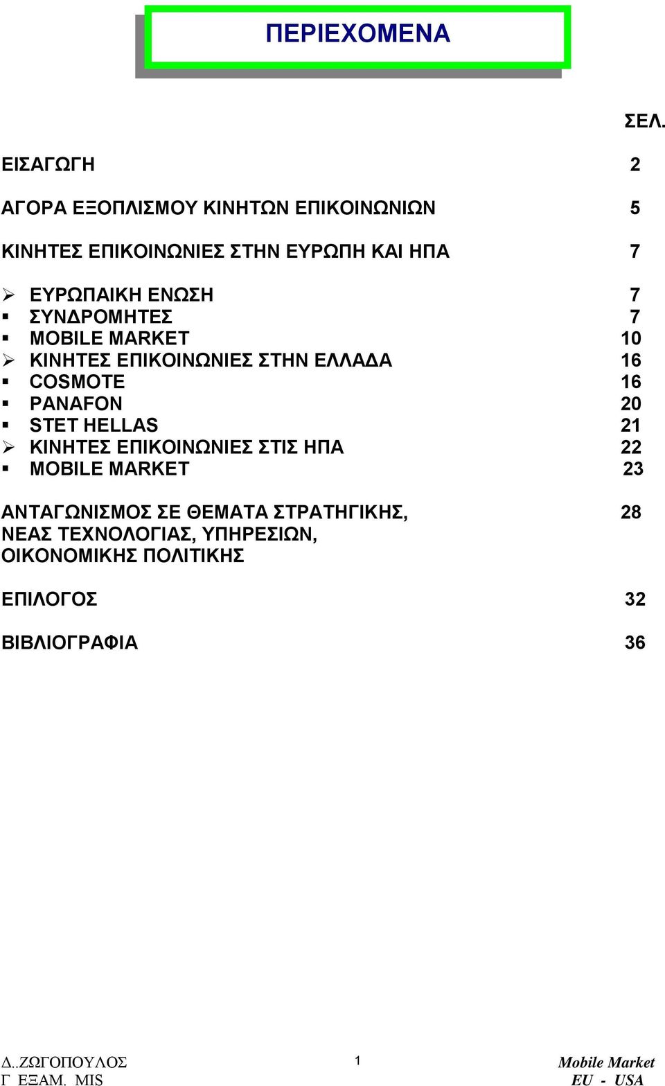 16 PANAFON 20 STET HELLAS 21 ΚΙΝΗΤΕΣ ΕΠΙΚΟΙΝΩΝΙΕΣ ΣΤΙΣ ΗΠΑ 22 MOBILE MARKET 23 ΑΝΤΑΓΩΝΙΣΜΟΣ ΣΕ