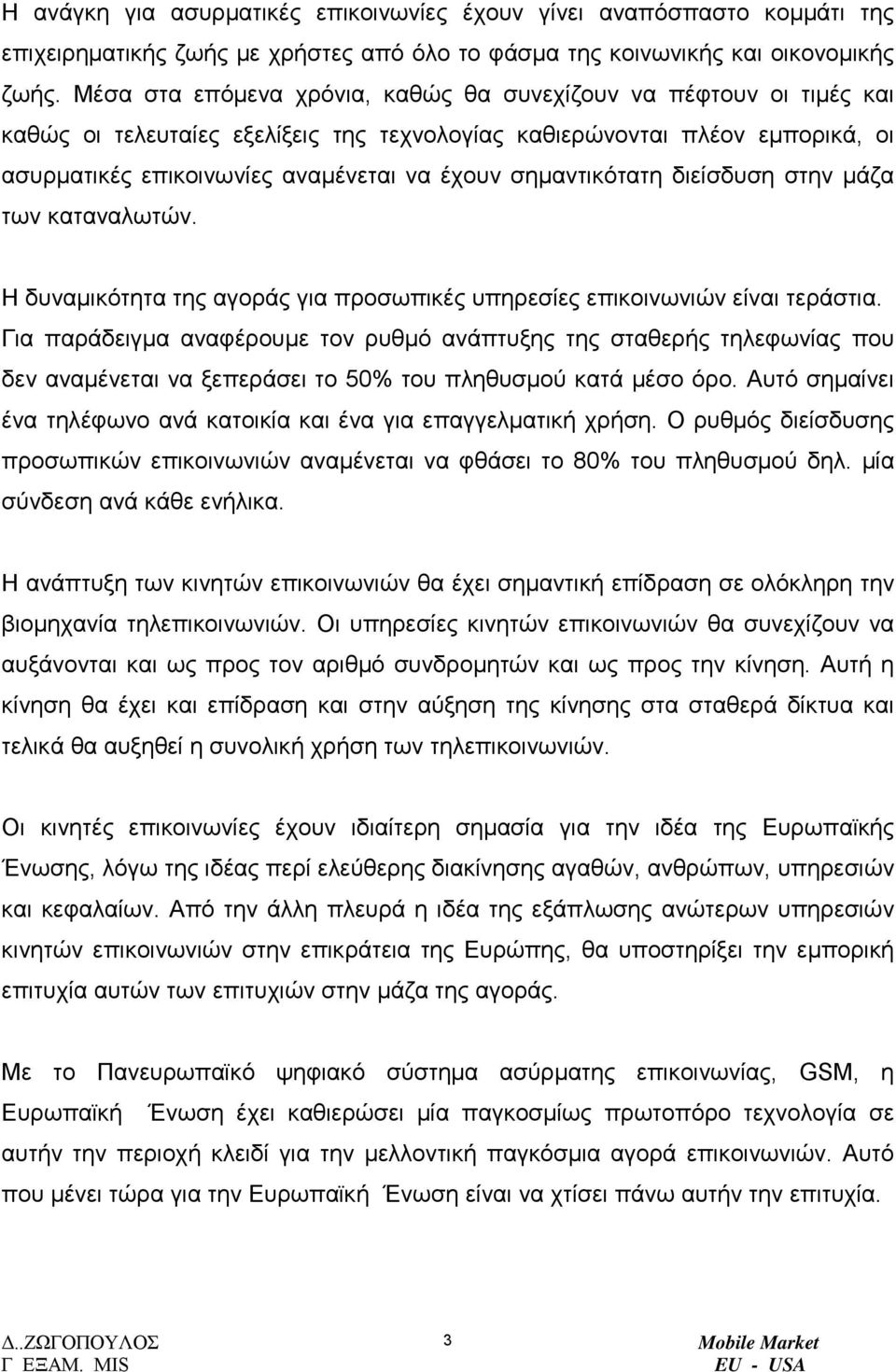 σηµαντικότατη διείσδυση στην µάζα των καταναλωτών. Η δυναµικότητα της αγοράς για προσωπικές υπηρεσίες επικοινωνιών είναι τεράστια.