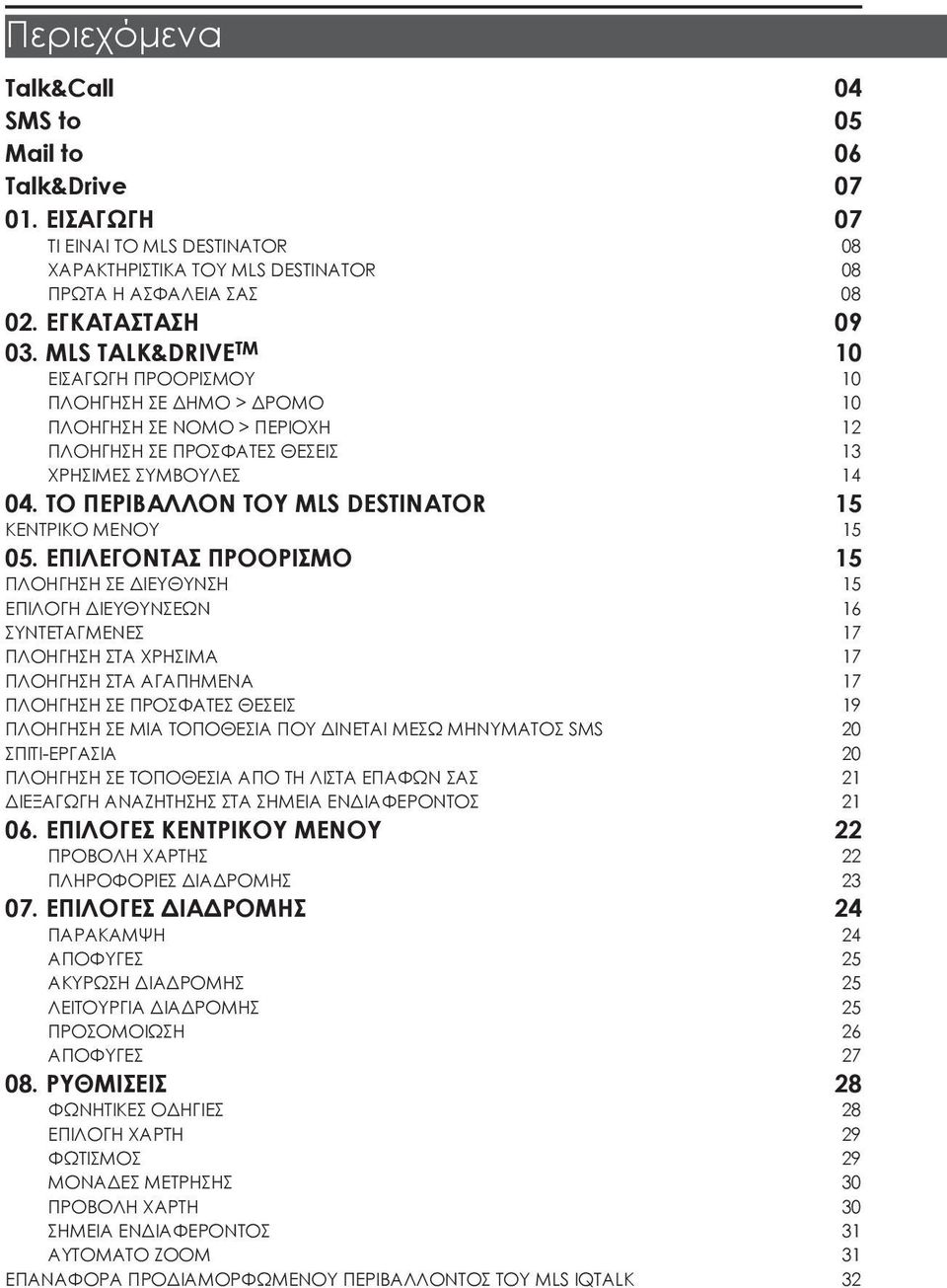 ΤΟ ΠΕΡΙΒΑΛΛΟΝ ΤΟΥ MLS DESTINATOR 15 ΚΕΝΤΡΙΚΟ ΜΕΝΟΥ 15 05.