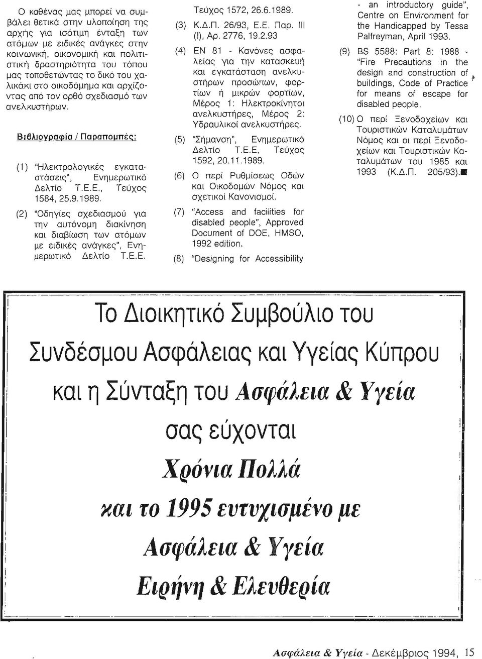 9.1989 (2) "Οδηγίες σχεδιασμού για την αυτόνομη διακίνηση και διαβίωση των ατόμων με ειδικές ανάγκες", Ενημερωτικό Δελτίο Τ.Ε.Ε. Τεύχος 1572, 26.6.1989. (3) Κ.Δ.Π. 26/93, Ε.Ε. Παρ. 111 (Ι), Αρ.