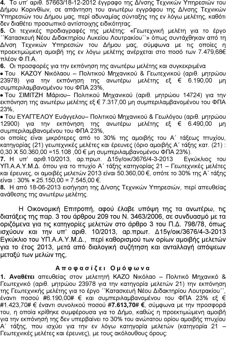 καθότι δεν διαθέτει προσωπικό αντίστοιχης ειδικότητας. 5.