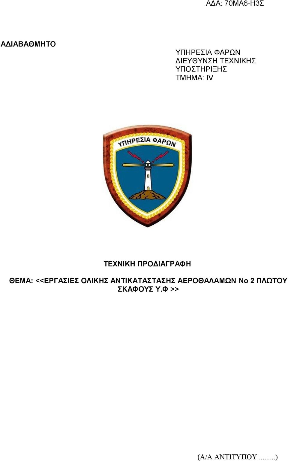 ΘΕΜΑ: <<ΕΡΓΑΣΙΕΣ ΟΛΙΚΗΣ ΑΝΤΙΚΑΤΑΣΤΑΣΗΣ