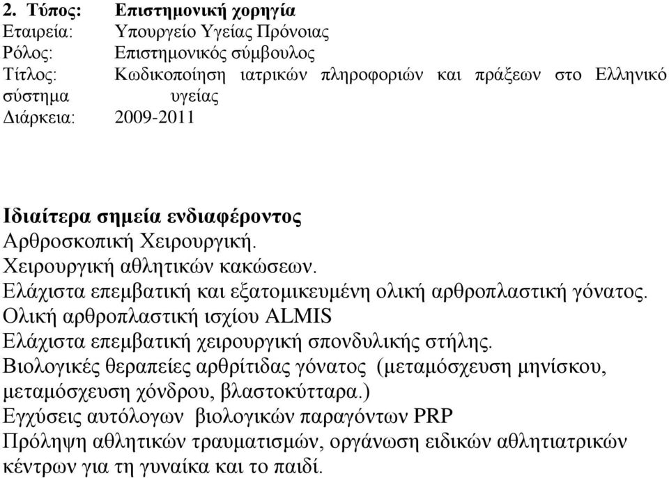 Ελάχιστα επεμβατική και εξατομικευμένη ολική αρθροπλαστική γόνατος. Ολική αρθροπλαστική ισχίου ALMIS Ελάχιστα επεμβατική χειρουργική σπονδυλικής στήλης.