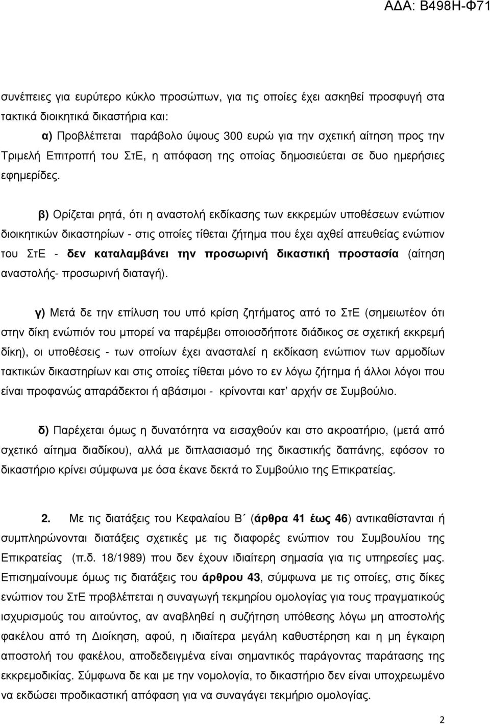 β) Ορίζεται ρητά, ότι η αναστολή εκδίκασης των εκκρεµών υποθέσεων ενώπιον διοικητικών δικαστηρίων - στις οποίες τίθεται ζήτηµα που έχει αχθεί απευθείας ενώπιον του ΣτΕ - δεν καταλαµβάνει την