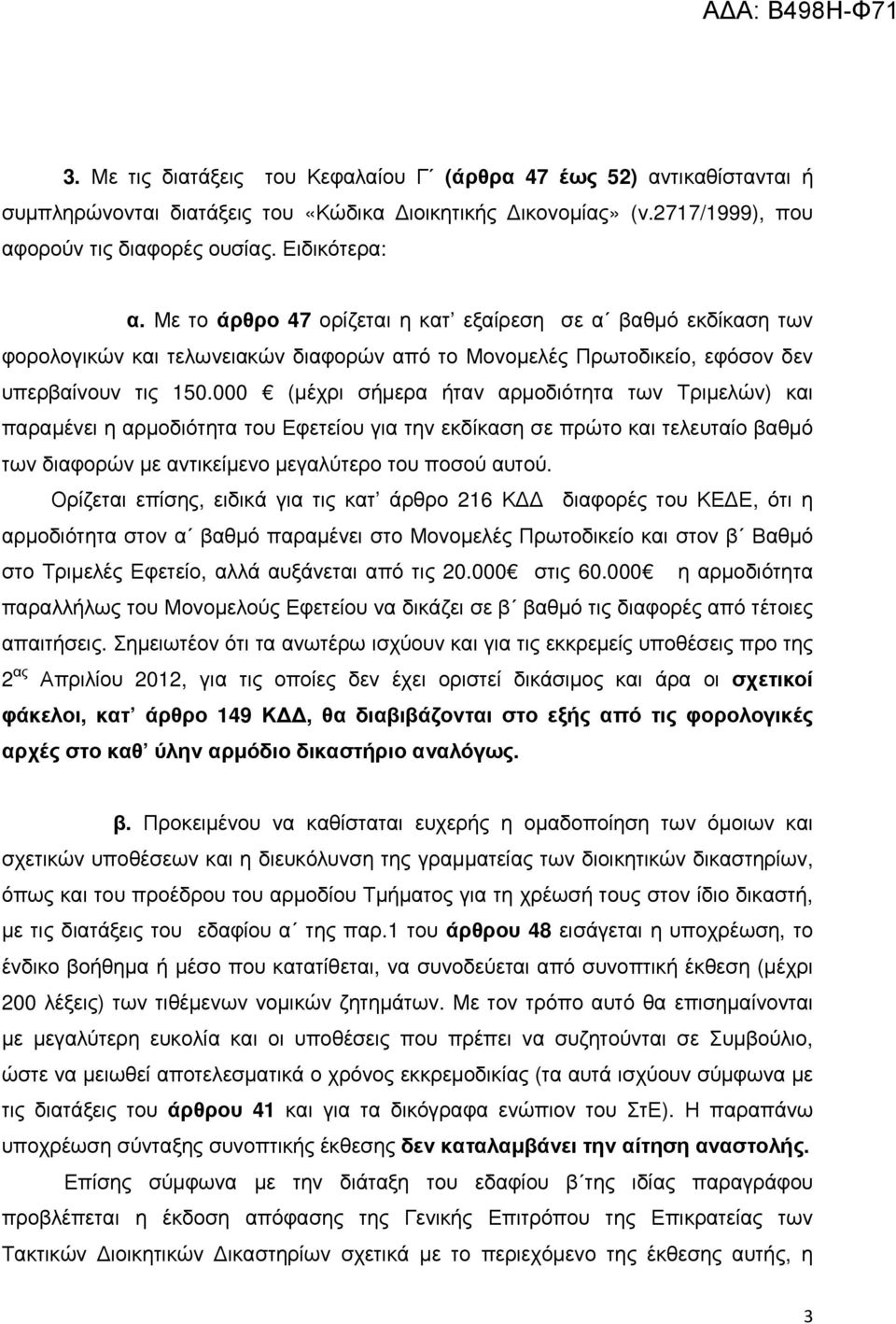 000 (µέχρι σήµερα ήταν αρµοδιότητα των Τριµελών) και παραµένει η αρµοδιότητα του Εφετείου για την εκδίκαση σε πρώτο και τελευταίο βαθµό των διαφορών µε αντικείµενο µεγαλύτερο του ποσού αυτού.