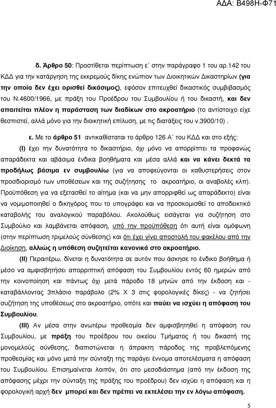 4600/1966, µε πράξη του Προέδρου του Συµβουλίου ή του δικαστή, και δεν απαιτείται πλέον η παράσταση των διαδίκων στο ακροατήριο (το αντίστοιχο είχε θεσπιστεί, αλλά µόνο για την διοικητική επίλυση, µε