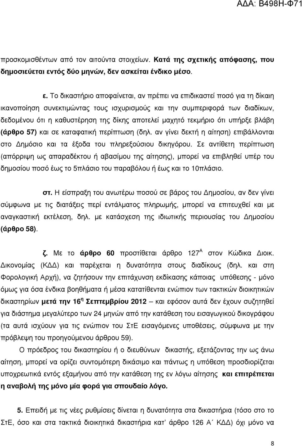 Το δικαστήριο αποφαίνεται, αν πρέπει να επιδικαστεί ποσό για τη δίκαιη ικανοποίηση συνεκτιµώντας τους ισχυρισµούς και την συµπεριφορά των διαδίκων, δεδοµένου ότι η καθυστέρηση της δίκης αποτελεί