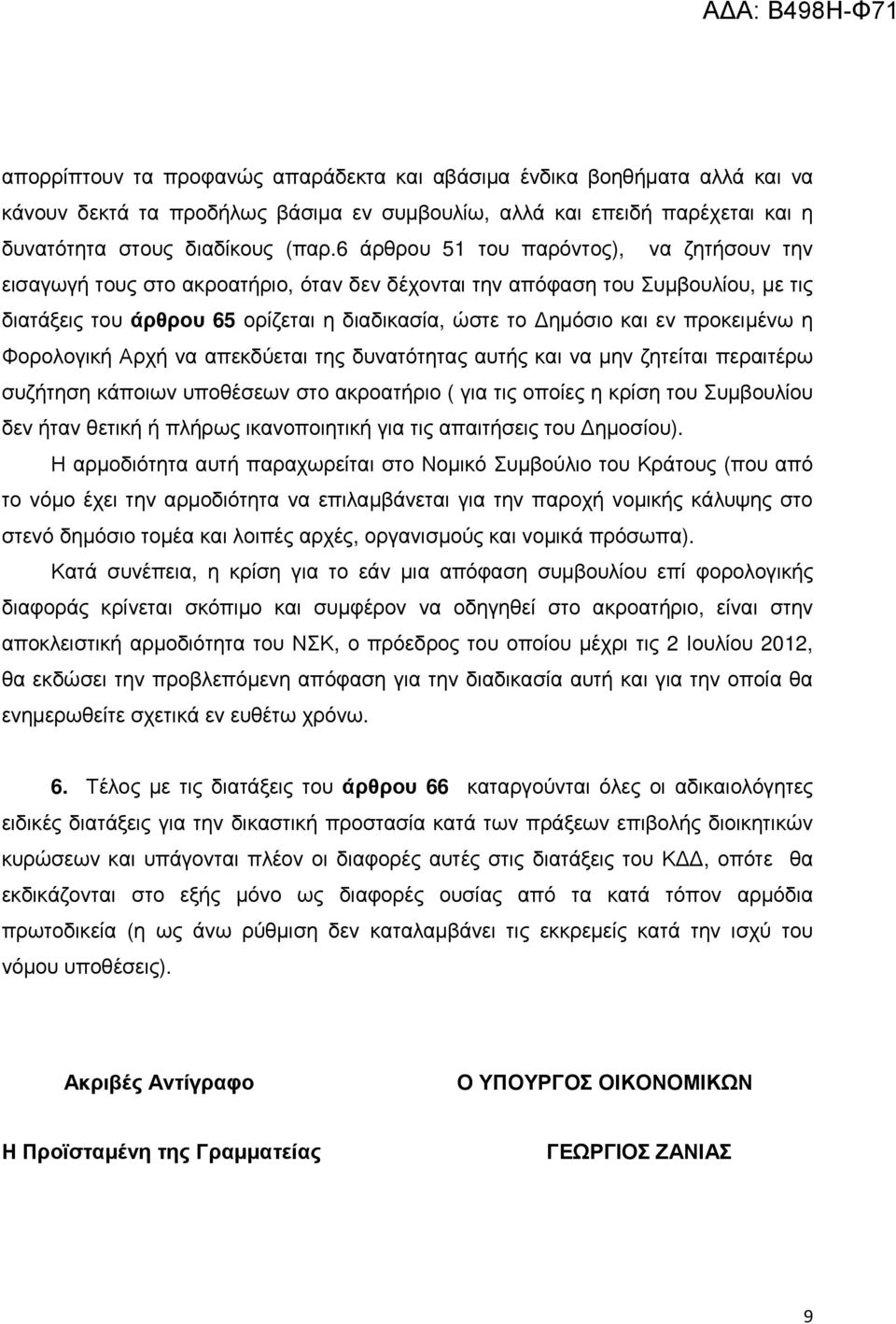 προκειµένω η Φορολογική Αρχή να απεκδύεται της δυνατότητας αυτής και να µην ζητείται περαιτέρω συζήτηση κάποιων υποθέσεων στο ακροατήριο ( για τις οποίες η κρίση του Συµβουλίου δεν ήταν θετική ή