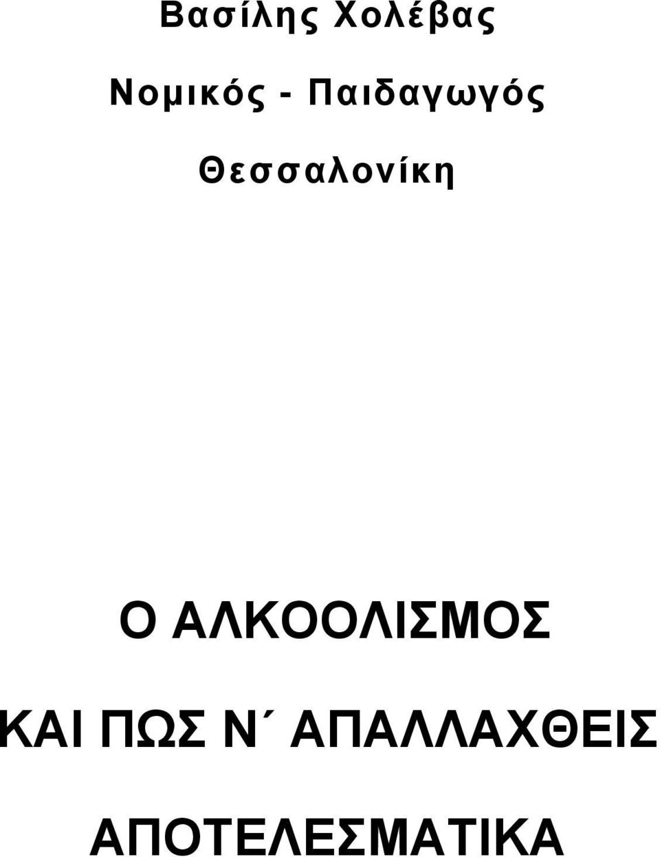 Ο ΑΛΚΟΟΛΙΣΜΟΣ ΚΑΙ ΠΩΣ Ν