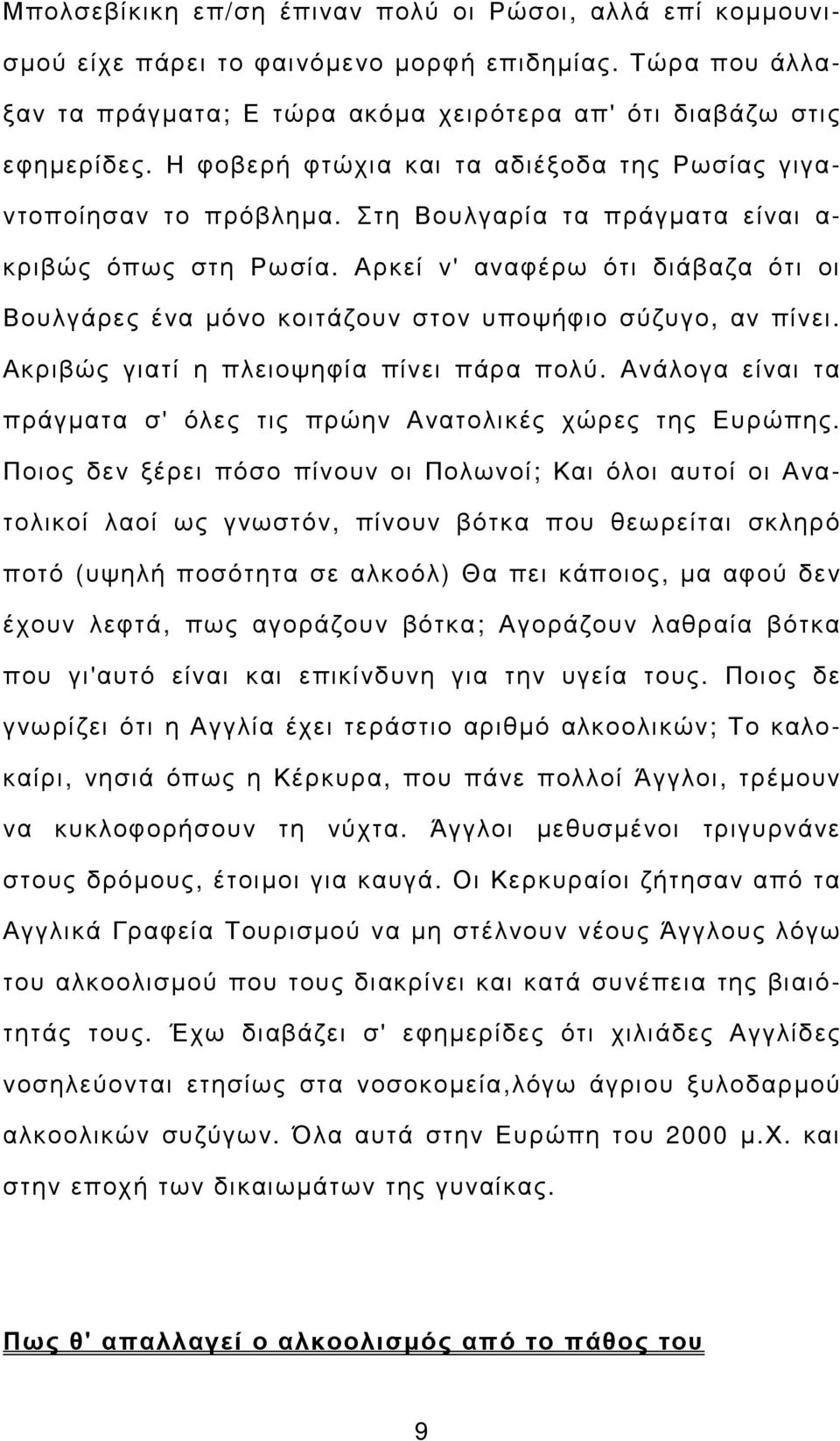 Αρκεί ν' αναφέρω ότι διάβαζα ότι οι Βουλγάρες ένα µόνο κοιτάζουν στον υποψήφιο σύζυγο, αν πίνει. Ακριβώς γιατί η πλειοψηφία πίνει πάρα πολύ.