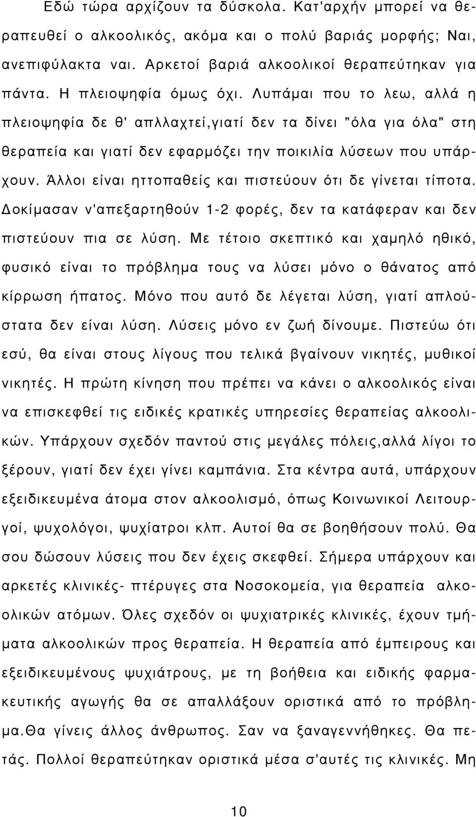 Άλλοι είναι ηττοπαθείς και πιστεύουν ότι δε γίνεται τίποτα. οκίµασαν ν'απεξαρτηθούν 1-2 φορές, δεν τα κατάφεραν και δεν πιστεύουν πια σε λύση.