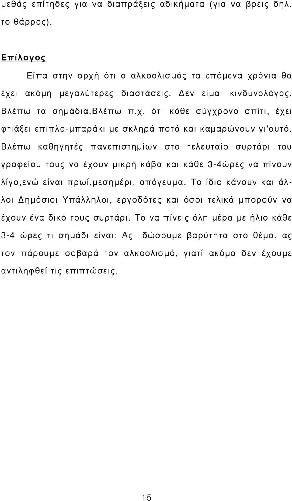 Βλέπω καθηγητές πανεπιστηµίων στο τελευταίο συρτάρι του γραφείου τους να έχουν µικρή κάβα και κάθε 3-4ώρες να πίνουν λίγο,ενώ είναι πρωί,µεσηµέρι, απόγευµα.