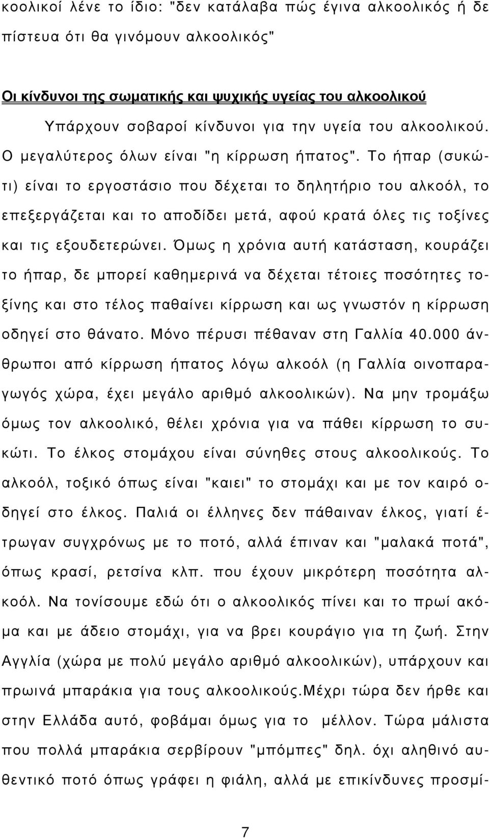 Το ήπαρ (συκώτι) είναι το εργοστάσιο που δέχεται το δηλητήριο του αλκοόλ, το επεξεργάζεται και το αποδίδει µετά, αφού κρατά όλες τις τοξίνες και τις εξουδετερώνει.