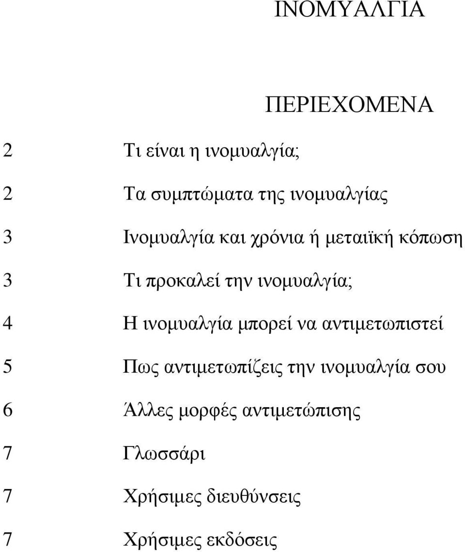 ινομυαλγία; 4 Η ινομυαλγία μπορεί να αντιμετωπιστεί 5 Πως αντιμετωπίζεις την