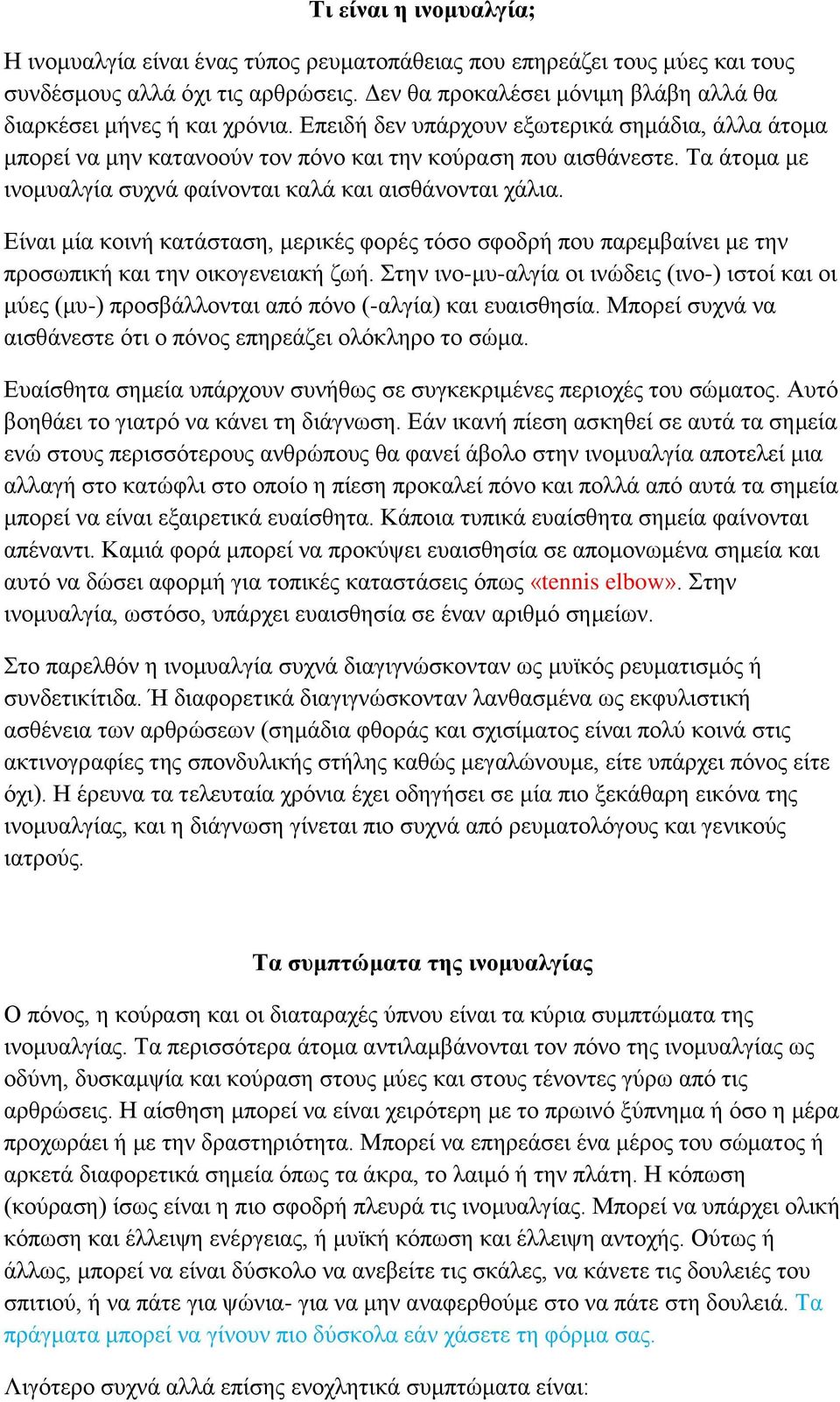 Τα άτομα με ινομυαλγία συχνά φαίνονται καλά και αισθάνονται χάλια. Είναι μία κοινή κατάσταση, μερικές φορές τόσο σφοδρή που παρεμβαίνει με την προσωπική και την οικογενειακή ζωή.