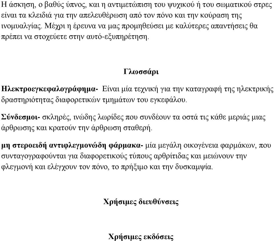 Γλωσσάρι Ηλεκτροεγκεφαλογράφημα- Είναι μία τεχνική για την καταγραφή της ηλεκτρικής δραστηριότητας διαφορετικών τμημάτων του εγκεφάλου.