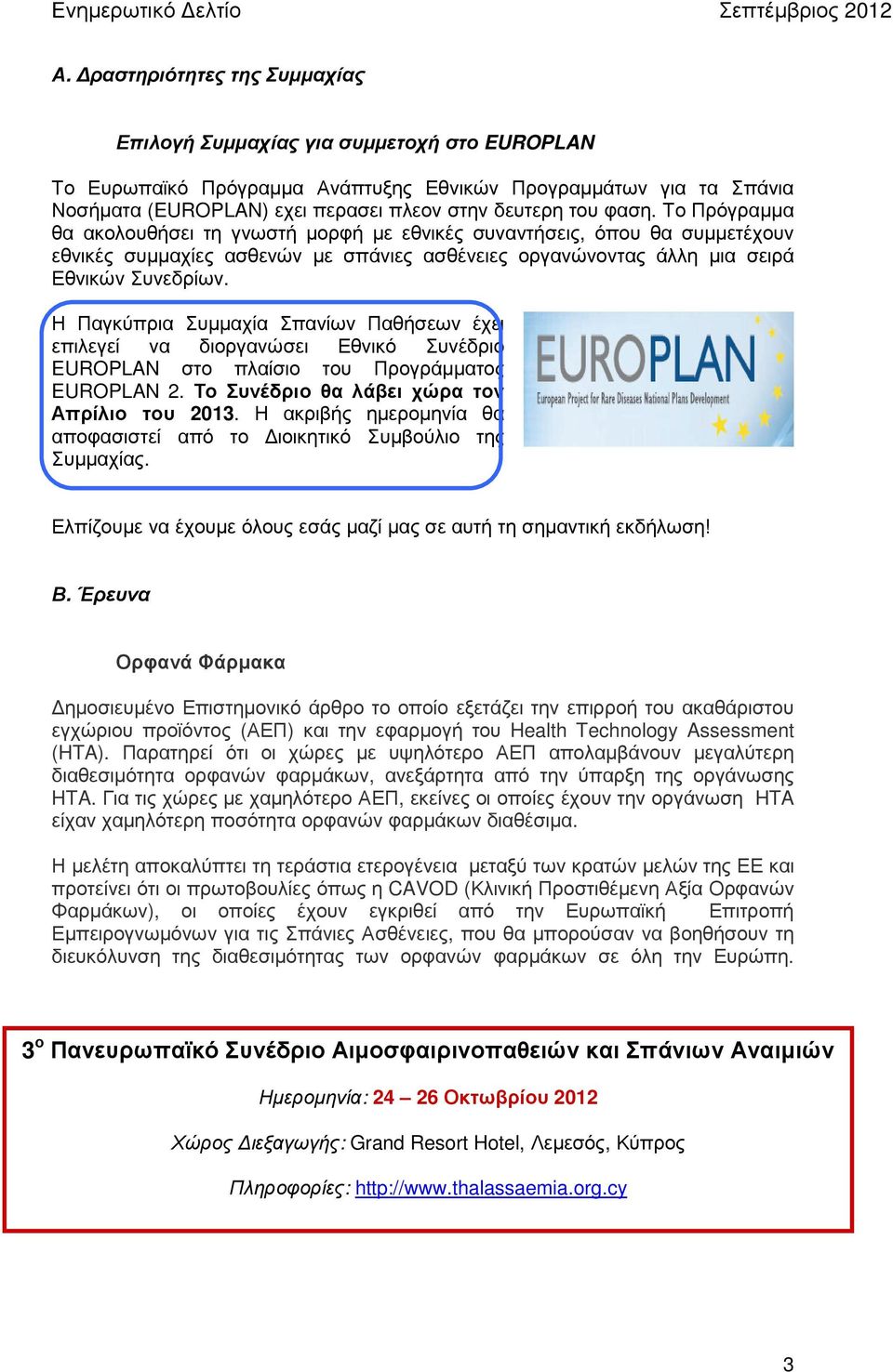 Η Παγκύπρια Συµµαχία Σπανίων Παθήσεων έχει επιλεγεί να διοργανώσει Εθνικό Συνέδριο EUROPLAN στο πλαίσιο του Προγράµµατος EUROPLAN 2. Το Συνέδριο θα λάβει χώρα τον Απρίλιο του 2013.