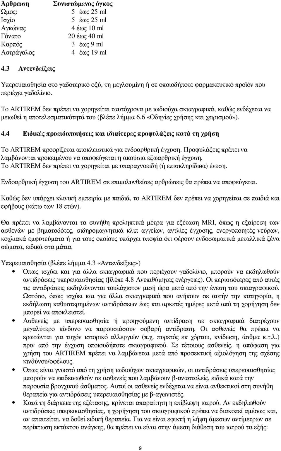 To ARTIREM δεν πρέπει να χορηγείται ταυτόχρονα µε ιωδιούχα σκιαγραφικά, καθώς ενδέχεται να µειωθεί η αποτελεσµατικότητά του (βλέπε λήµµα 6.6 «Οδηγίες χρήσης και χειρισµού»). 4.