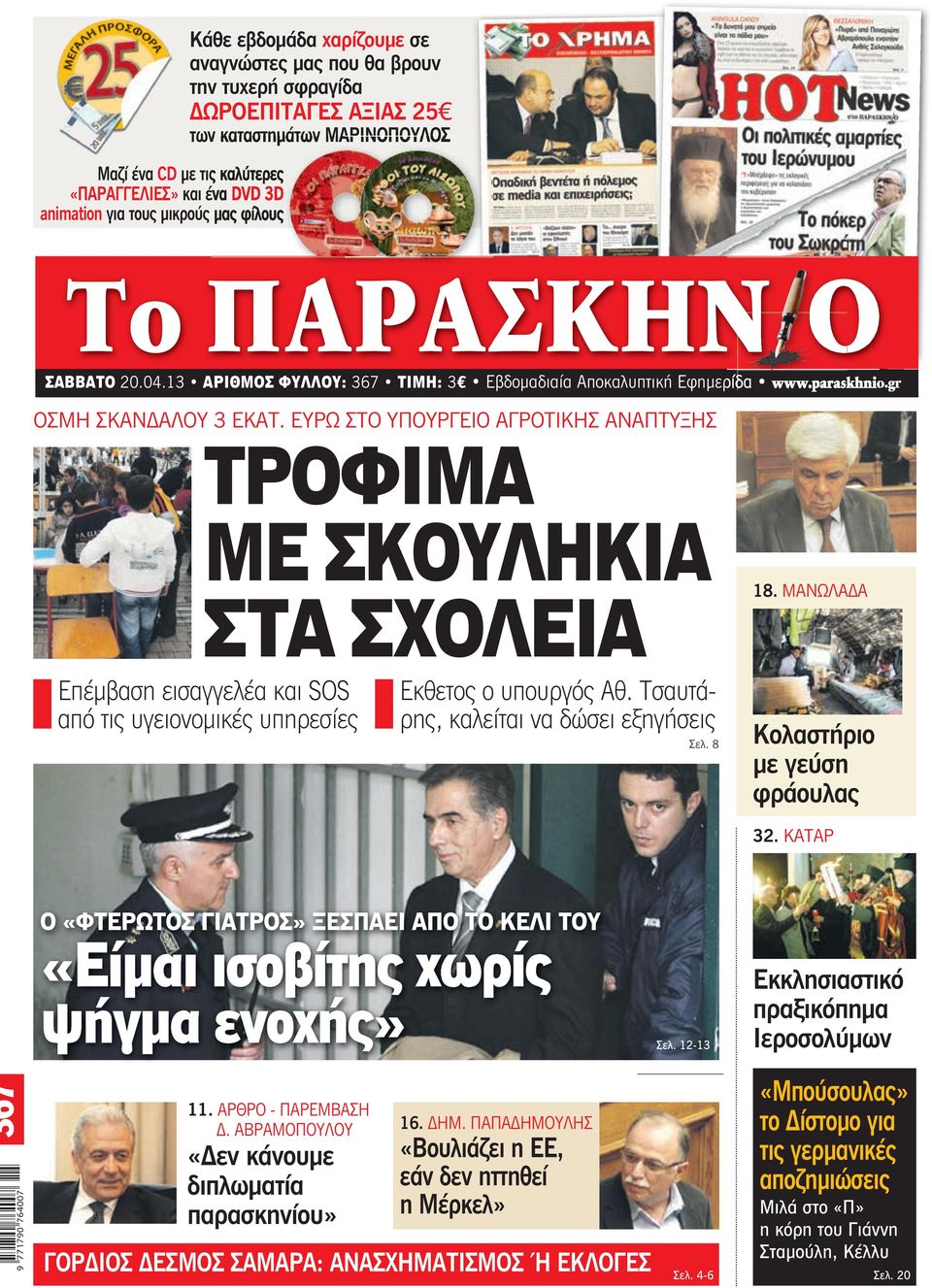 ΕΥΡΩ ΣΤΟ ΥΠΟΥΡΓΕΙΟ ΑΓΡΟΤΙΚΗΣ ΑΝΑΠΤΥΞΗΣ ΤΡΟΦΙΜΑ ΜΕ ΣΚΟΥΛΗΚΙΑ ΣΤΑ ΣΧΟΛΕΙΑ 18. ΜΑΝΩΛΑΔΑ Επέμβαση εισαγγελέα και SOS από τις υγειονομικές υπηρεσίες Εκθετος ο υπουργός Αθ.