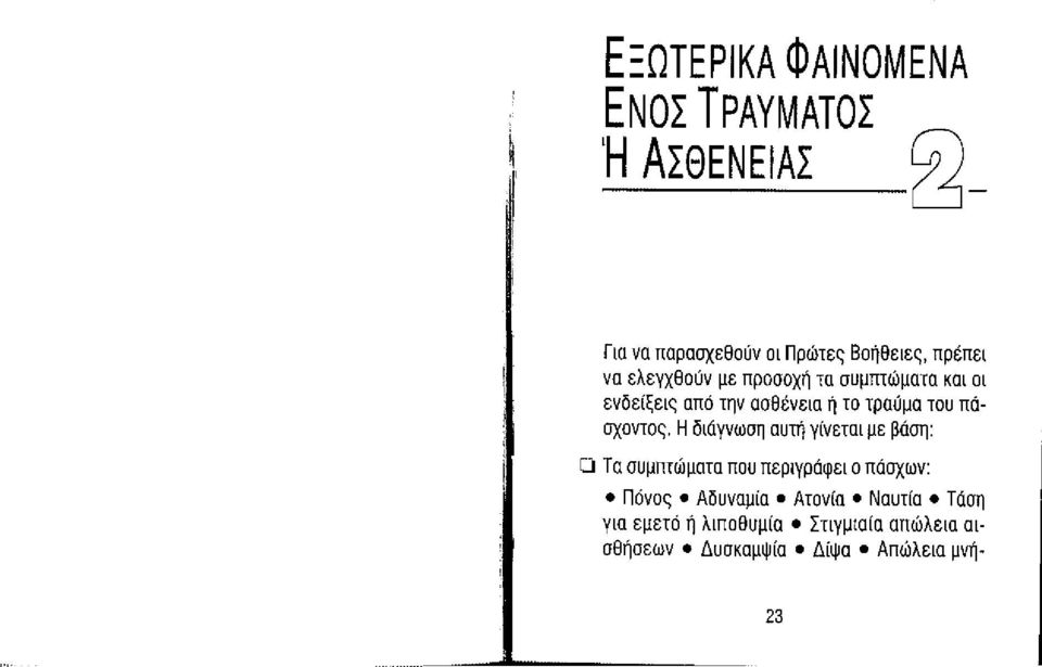 πάσχοντος, Η διάγνωση αυτή γ(νεται με βάση: Ο Τα συμπτώματα που περιγράφει ο πάσχων: Πόνος.