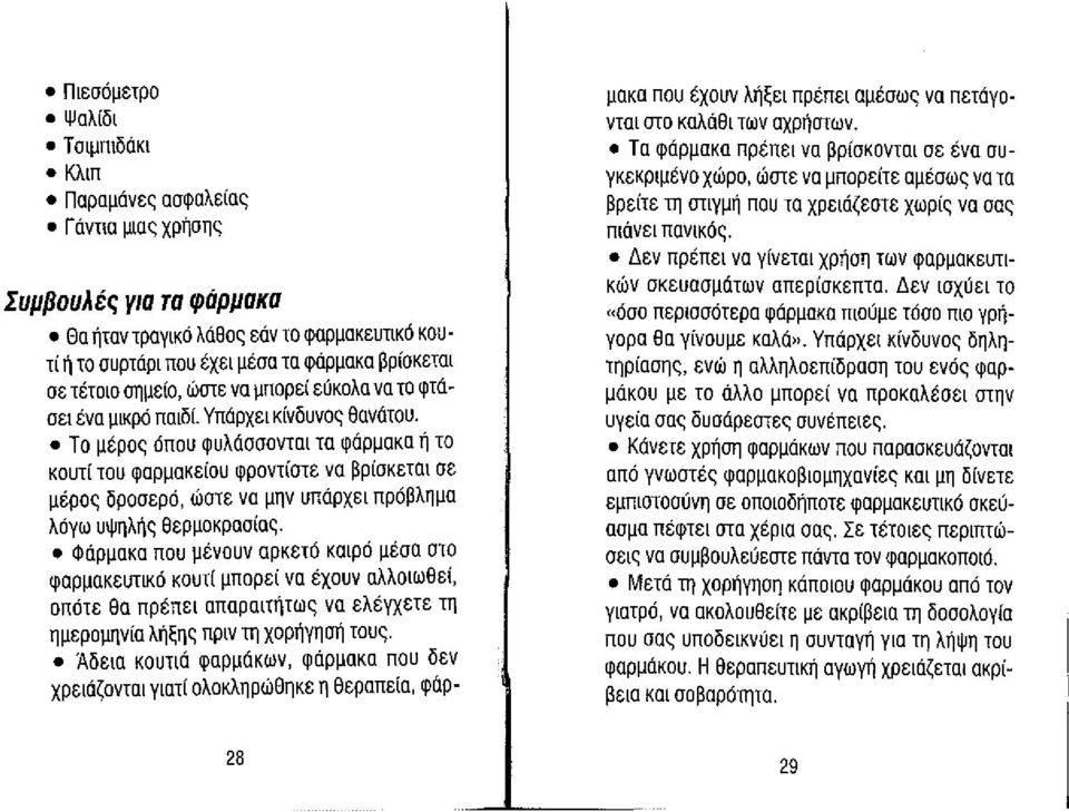 Υπάρχει κίνδυνος θανάτου- Το μέρος όπου φυλάσσονται τα φάρμακα ή το κουτί του φαρμακείου φροντίστε να βρίσκεται σε μέρος δροσερό, ωστε να μην υπάρχει πρόβλημα λόγω υψηλής θερμοκρασίας_ Φάρμακα που