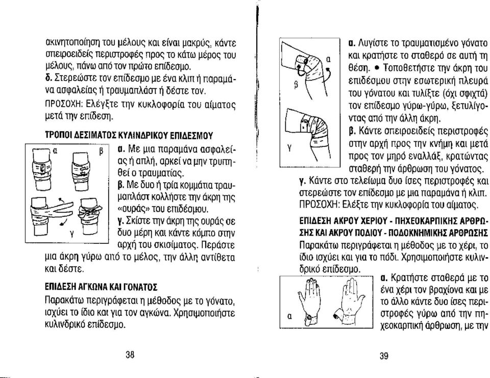 Με μια παραμάνα ασφαλείας ή απλή, αρκεί να μην τρυπηθεί ο τραυματίας. β. Με δυο ή τρία κομμάτια τραυμαπλάστ κολλήστε την άκρη της (ιουρός» του επιδέσμου. γ.