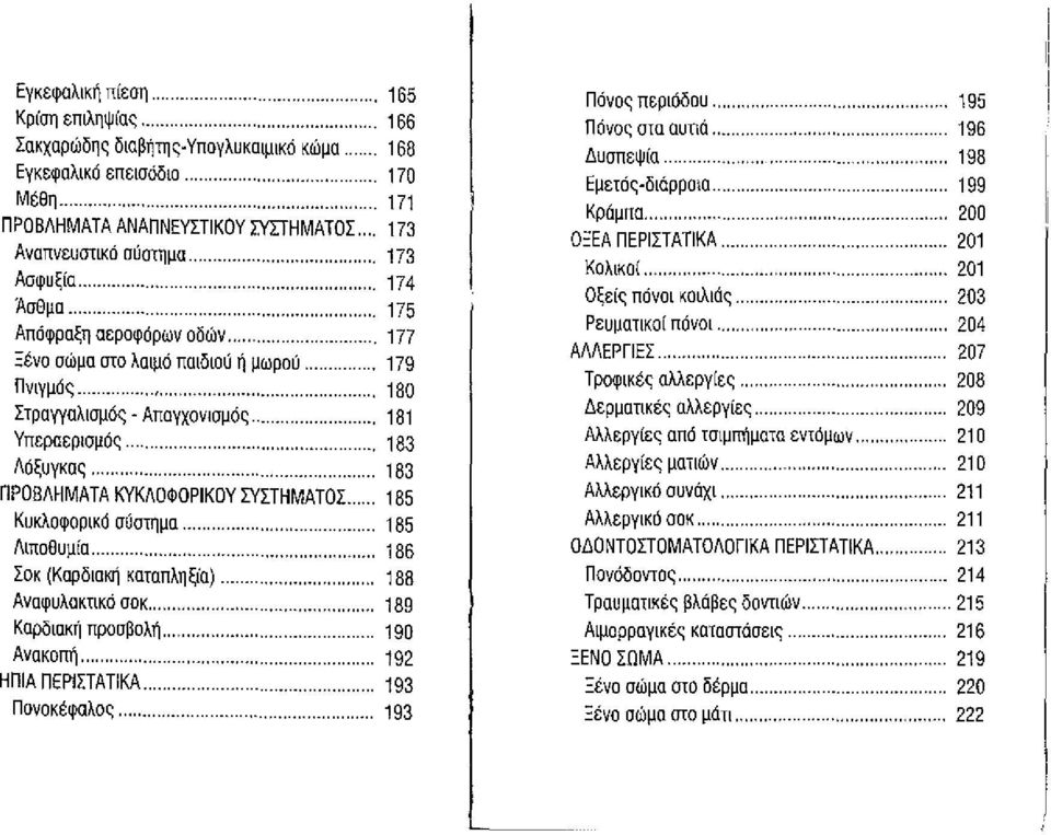 ..... 180 Στραγγαλισμός - Απαγχονισμός 181 Υπεραερισμός.................. 183 Λόξυγκας............... 183 ΠΡΟΒΛΗΜΑΤΑ ΚΥΚΛΟΦΟΡΙΚΟΥ ΣΥΣΤΗΜΑΤΟΣ... 185 Κυκλοφορικό σύστημα............ 185 Λιποθυμία.