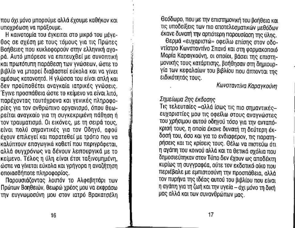 αναγκαία ιατρικές γνώσεις, Έγινε προσπάθεια ώστε το κείμενο να είναι λιτό, παρέχοντας ταυτόχρονα και γενικές πληροφορίες για τον ανθρώπινο οργανισμό, όπου θεωρείται αναγκαίο για τη συγκεκριμένη