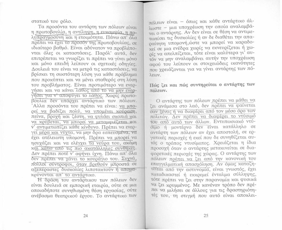 πόλεων είναι - όπως και κάθε αντάρτικο άλλωστε - μια υποχρέωση την οποία αναλαμβάνει ο αντάρτης.