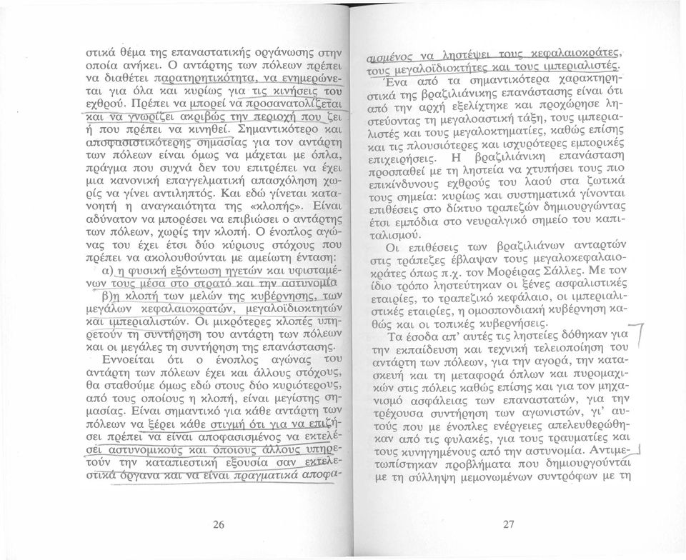 Σημαντικότερο και ωωψαοιο ιικότερης σημασίας για τον αντάρτη των πόλεων είναι όμως να μάχεται με όπλα πράγμα που συχνά δεν του επιτρέπει να έχει μια κανονική επαγγελματική απασχόληση χωρίς να γίνει