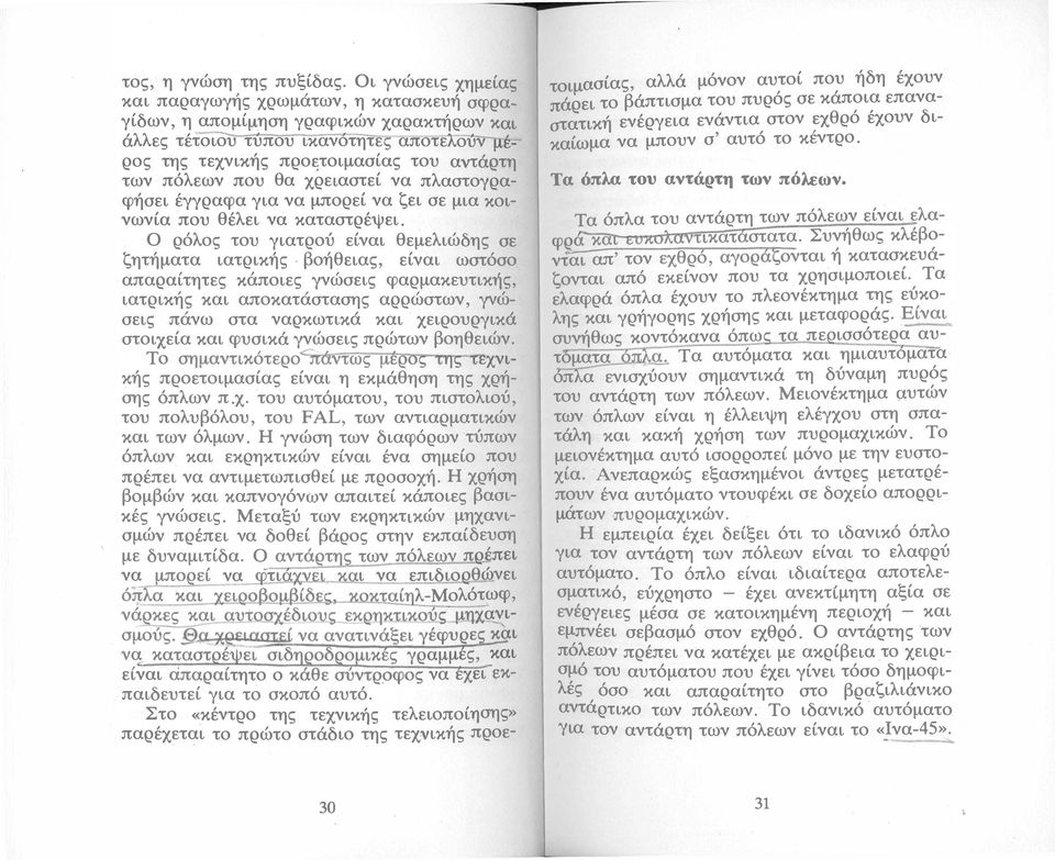 Ο ρόλος του γιατρού είναι θεμελιώδης σε ζητήματα ιατρικής βοήθειας είναι ωστόσο απαραιτητες καποιες γνωσεις φαρμακευτικης ιατρικης και αποκαταστασης αρρωστων γνώ- - τοιμασίας αλλά μόνον αυτοί που ήδη