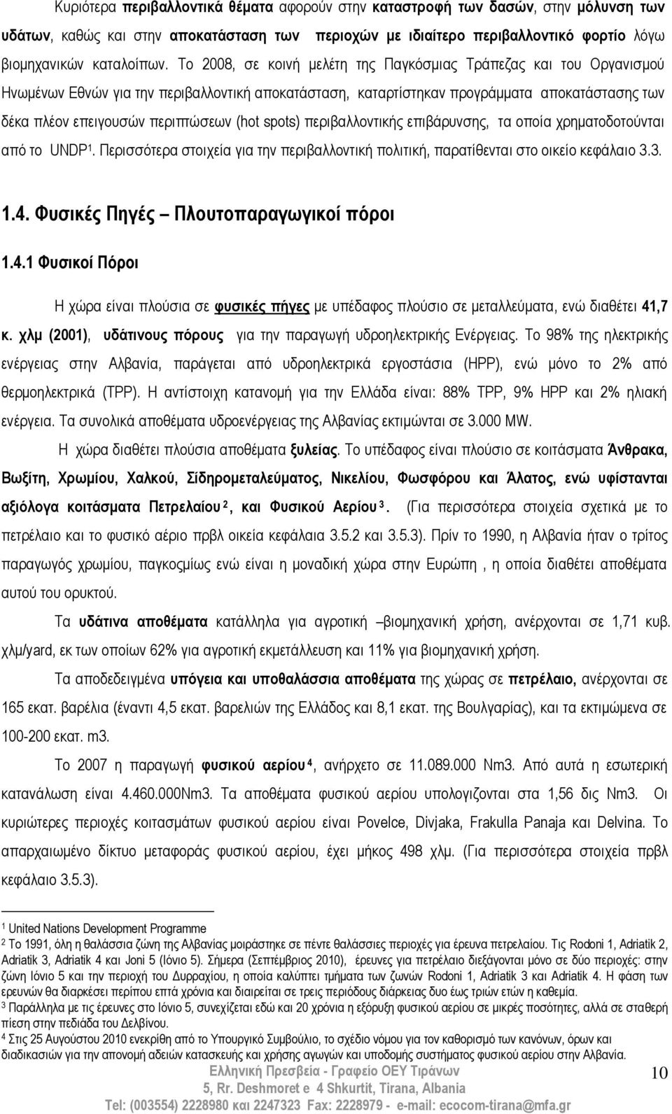 (hot spots) πεξηβαιινληηθήο επηβάξπλζεο, ηα νπνία ρξεκαηνδνηνχληαη απφ ην UNDP 1. Πεξηζζφηεξα ζηνηρεία γηα ηελ πεξηβαιινληηθή πνιηηηθή, παξαηίζεληαη ζην νηθείν θεθάιαην 3.3. 1.4.