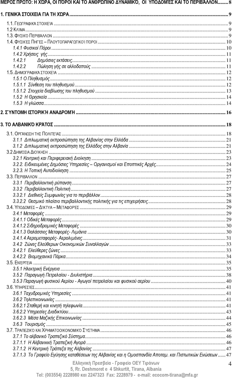 .. 12 1.5.1.1 ύλζεζε ηνπ πιεζπζκνύ... 12 1.5.1.2 ηνηρεία δηαβίωζεο ηνπ πιεζπζκνύ... 13 1.5.2 Ζ Θξεζθεία... 14 1.5.3 Ζ γιώζζα... 14 2. ΝΣΟΜΖ ΙΣΟΡΙΚΈ ΑΝΑΓΡΟΜΈ... 16 3. ΣΟ ΑΛΒΑΝΙΚΊ ΚΡΆΣΟ... 18 3.1. ΟΡΓΆΝΩΓ ΣΓ ΠΟΛΔΣΑΉΎ.