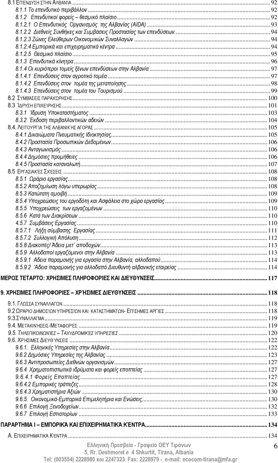 .. 97 8.1.4.1 Δπελδύζεηο ζηνλ αγξνηηθό ηνκέα... 97 8.1.4.2 Δπελδύζεηο ζηνλ ηνκέα ηεο κεηαπνίεζεο... 98 8.1.4.3 Δπελδύζεηο ζηνλ ηνκέα ηνπ Σνπξηζκνύ... 99 8.2 ΤΜΏΆΑΔ ΠΎΡΎΥΌΡΓΓ... 100 8.