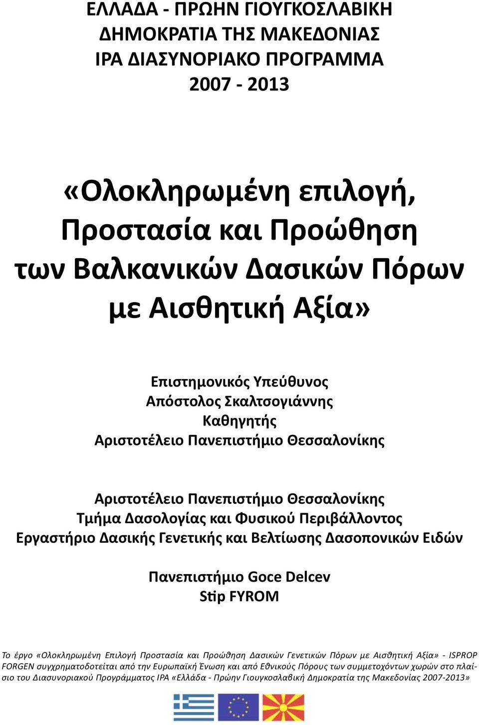 Δασικής Γενετικής και Βελτίωσης Δασοπονικών Ειδών Πανεπιστήμιο Goce Delcev Stip FYROM Το έργο «Ολοκληρωμένη Επιλογή Προστασία και Προώθηση Δασικών Γενετικών Πόρων με Αισθητική Αξία» - ISPROP