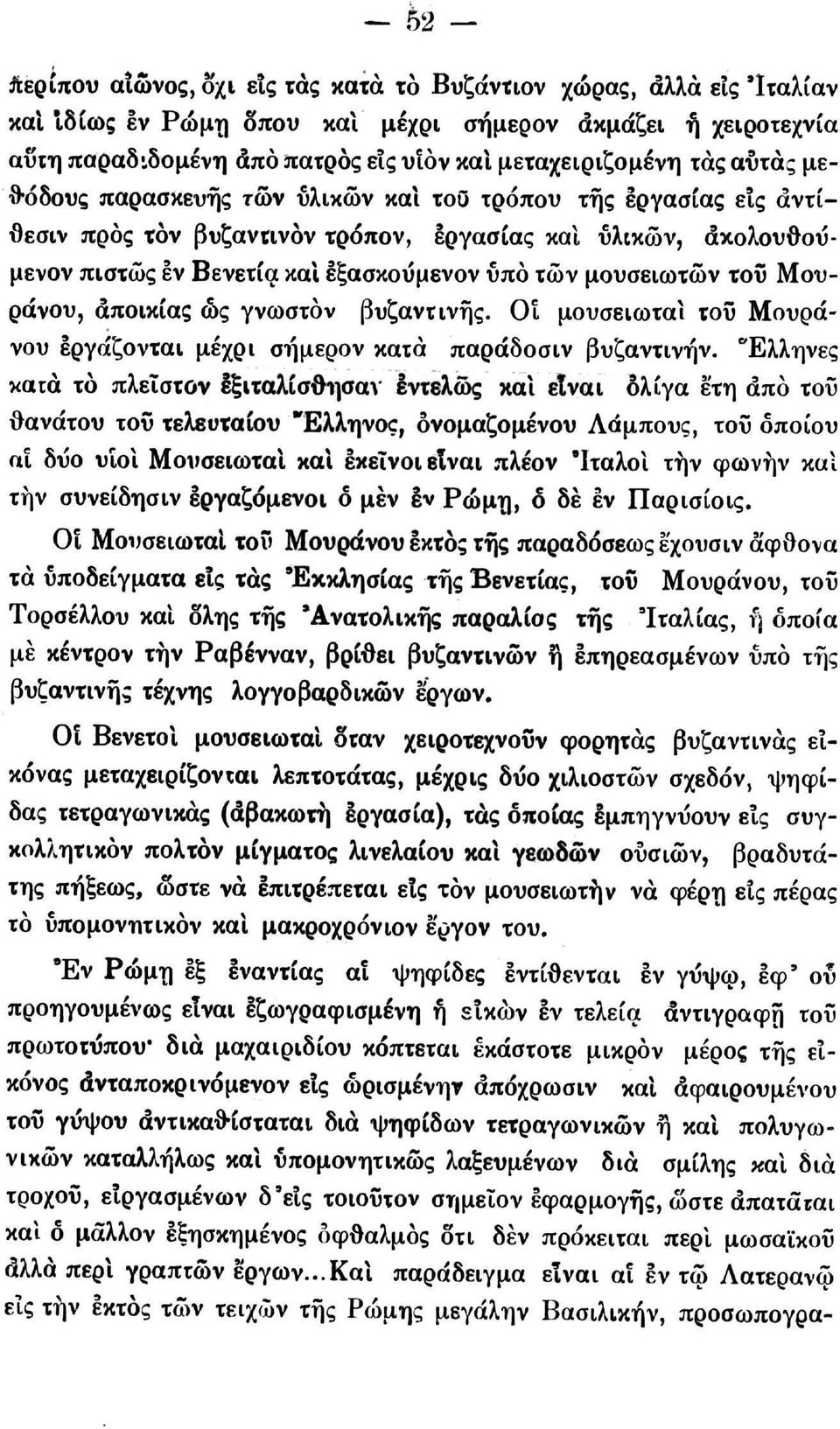 μουσειωτών του Μουράνου, αποικίας ώς γνωστόν βυζαντινής. Οι μουσειωταί του Μουράνου εργάζονται μέχρι σήμερον κατά παράδοσιν βυζαντινήν.