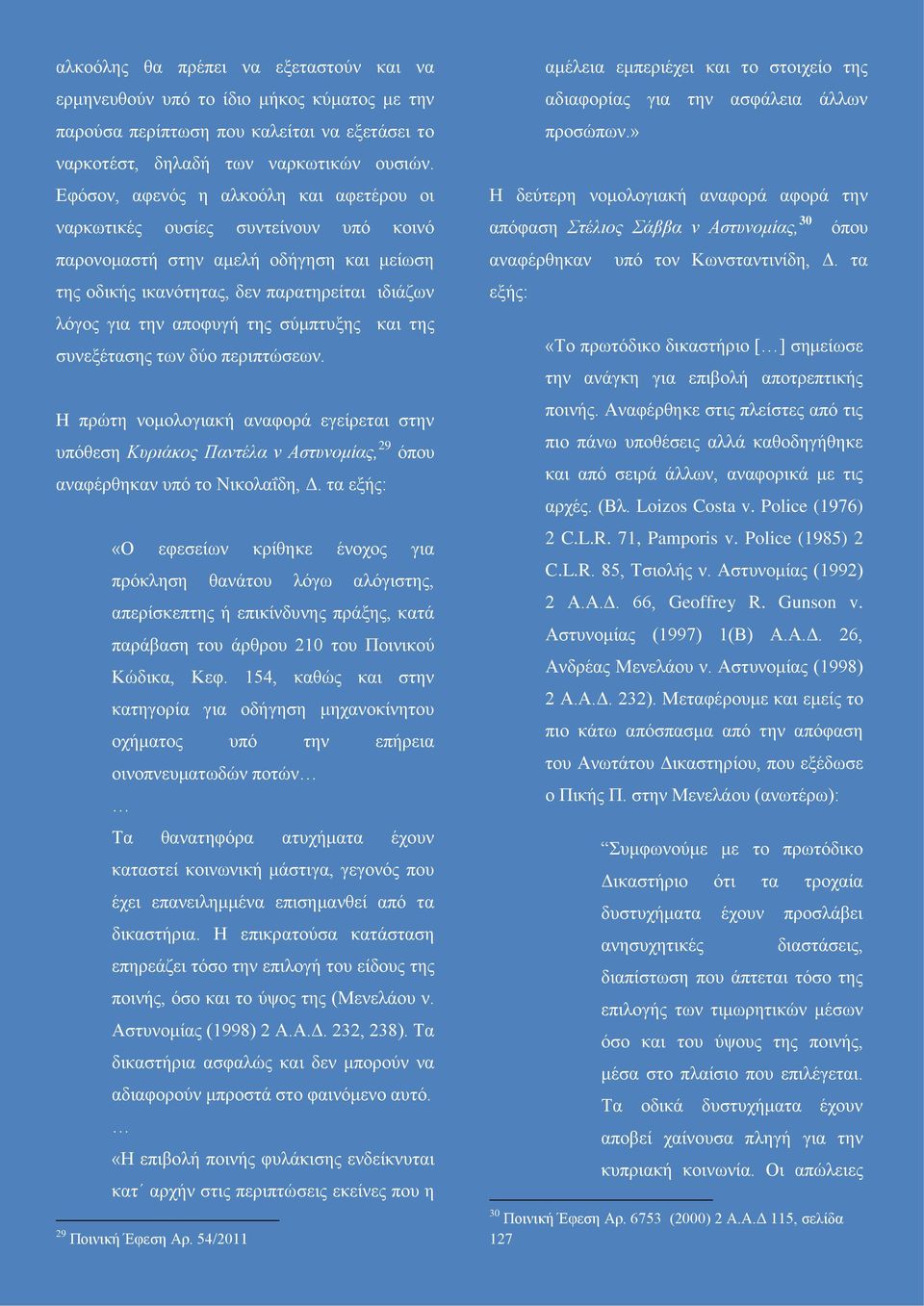 σύμπτυξης και της συνεξέτασης των δύο περιπτώσεων. Η πρώτη νομολογιακή αναφορά εγείρεται στην υπόθεση Κυριάκος Παντέλα ν Αστυνομίας, 29 όπου αναφέρθηκαν υπό το Νικολαΐδη, Δ.