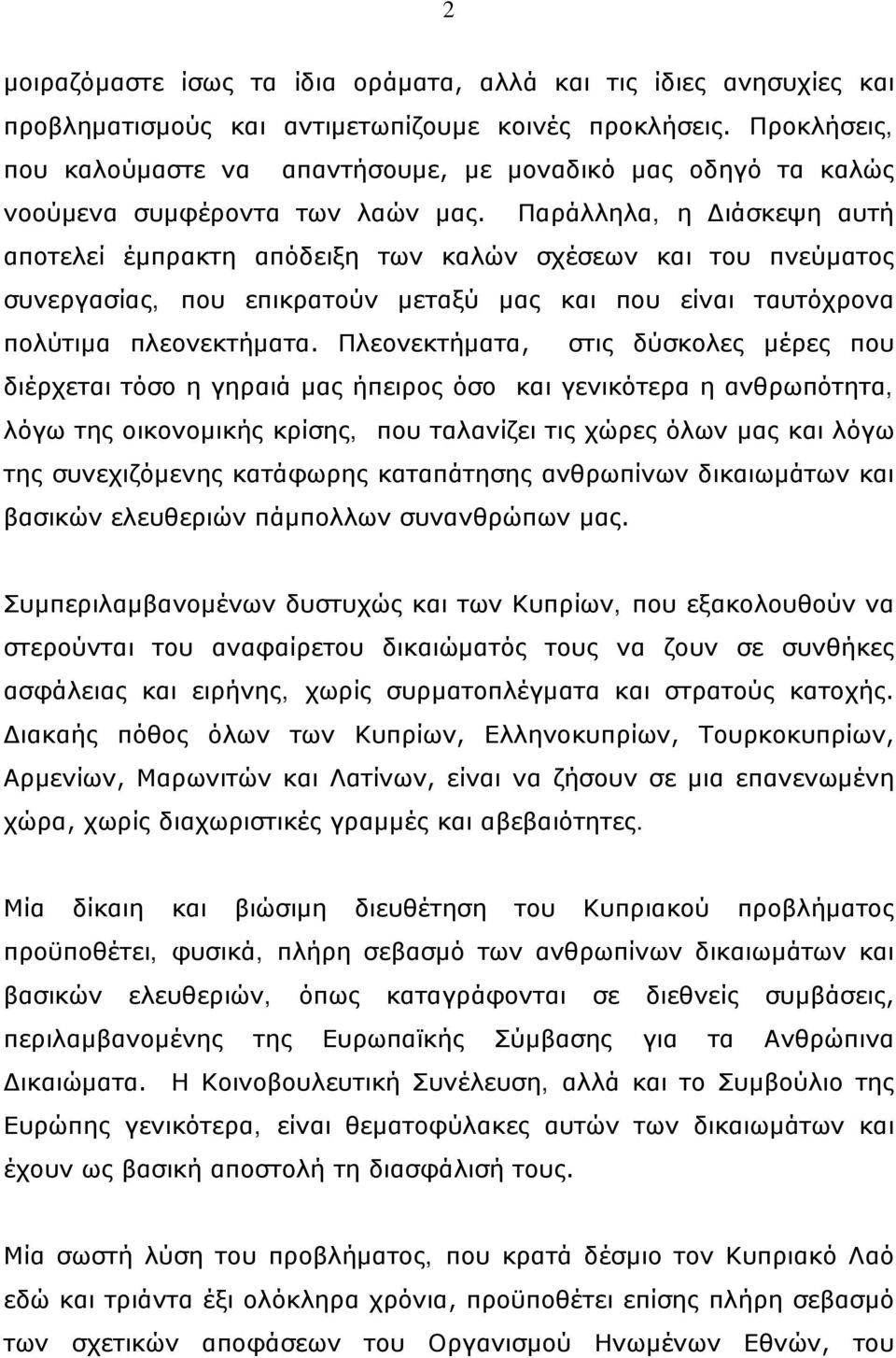 Παράλληλα, η Διάσκεψη αυτή αποτελεί έμπρακτη απόδειξη των καλών σχέσεων και του πνεύματος συνεργασίας, που επικρατούν μεταξύ μας και που είναι ταυτόχρονα πολύτιμα πλεονεκτήματα.